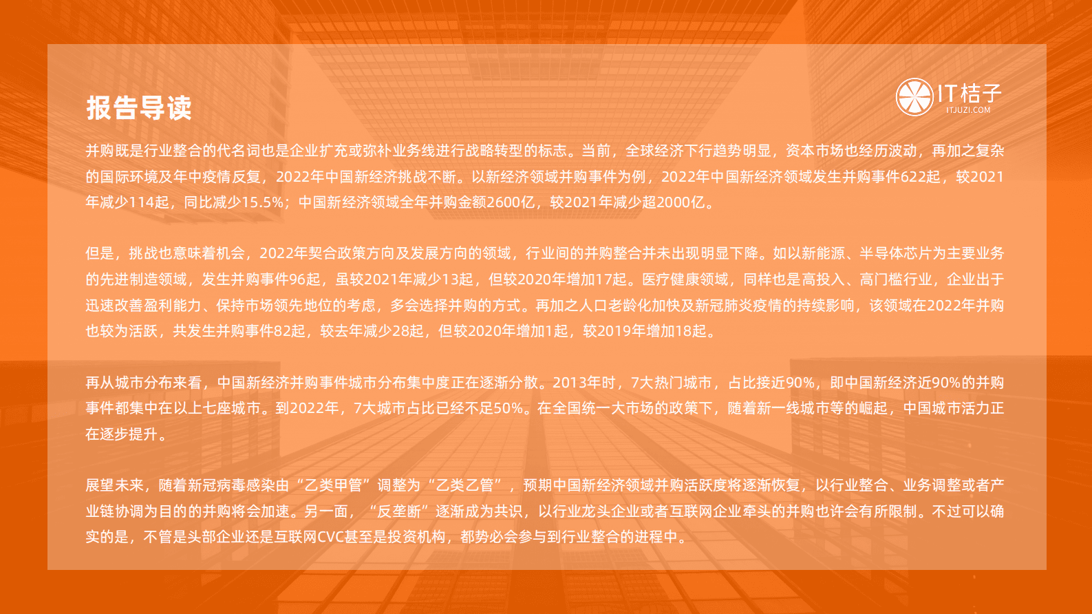 IT桔子：2022-2023年中国新经济创业投资分析报告之并购篇 第2页