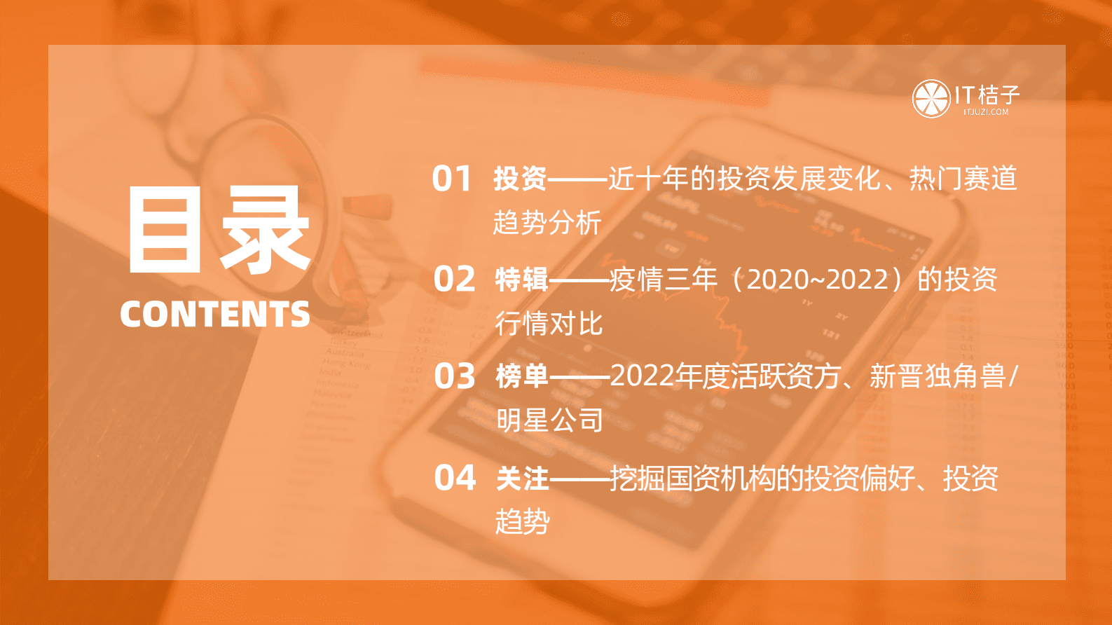 IT桔子：2022-2023年中国新经济创业分析报告之投资篇 第2页