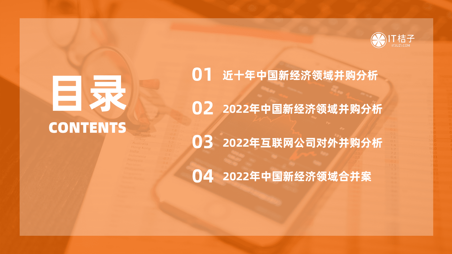 IT桔子：2022-2023年中国新经济创业投资分析报告之并购篇 第3页