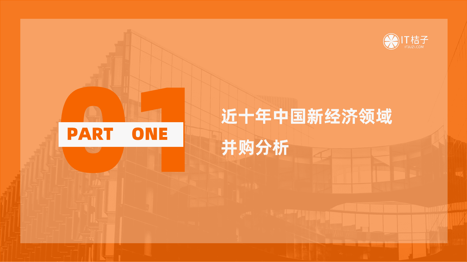 IT桔子：2022-2023年中国新经济创业投资分析报告之并购篇 第4页