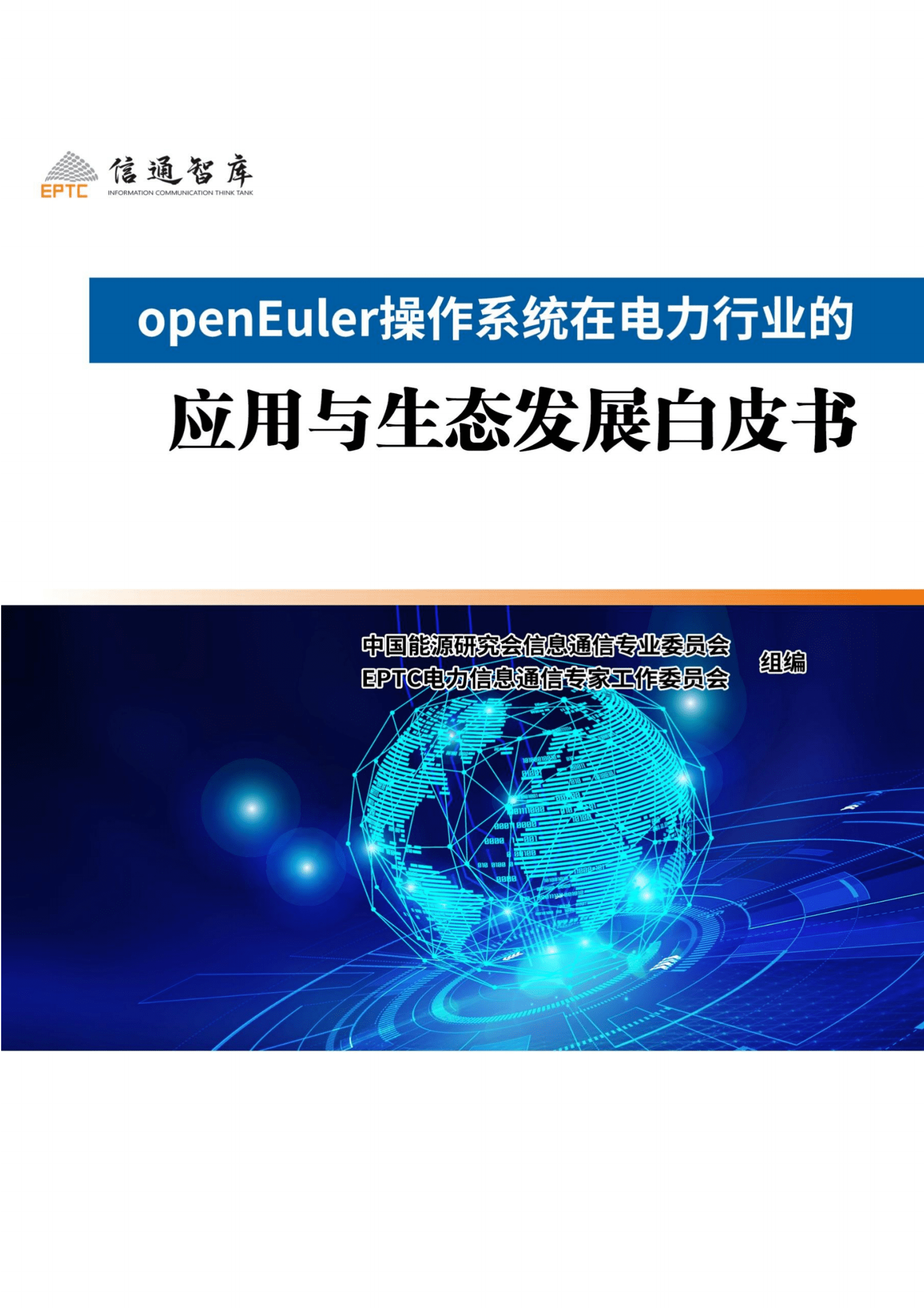 信通智库：openEuler操作系统在电力行业的应用和生态发展白皮书 第1页
