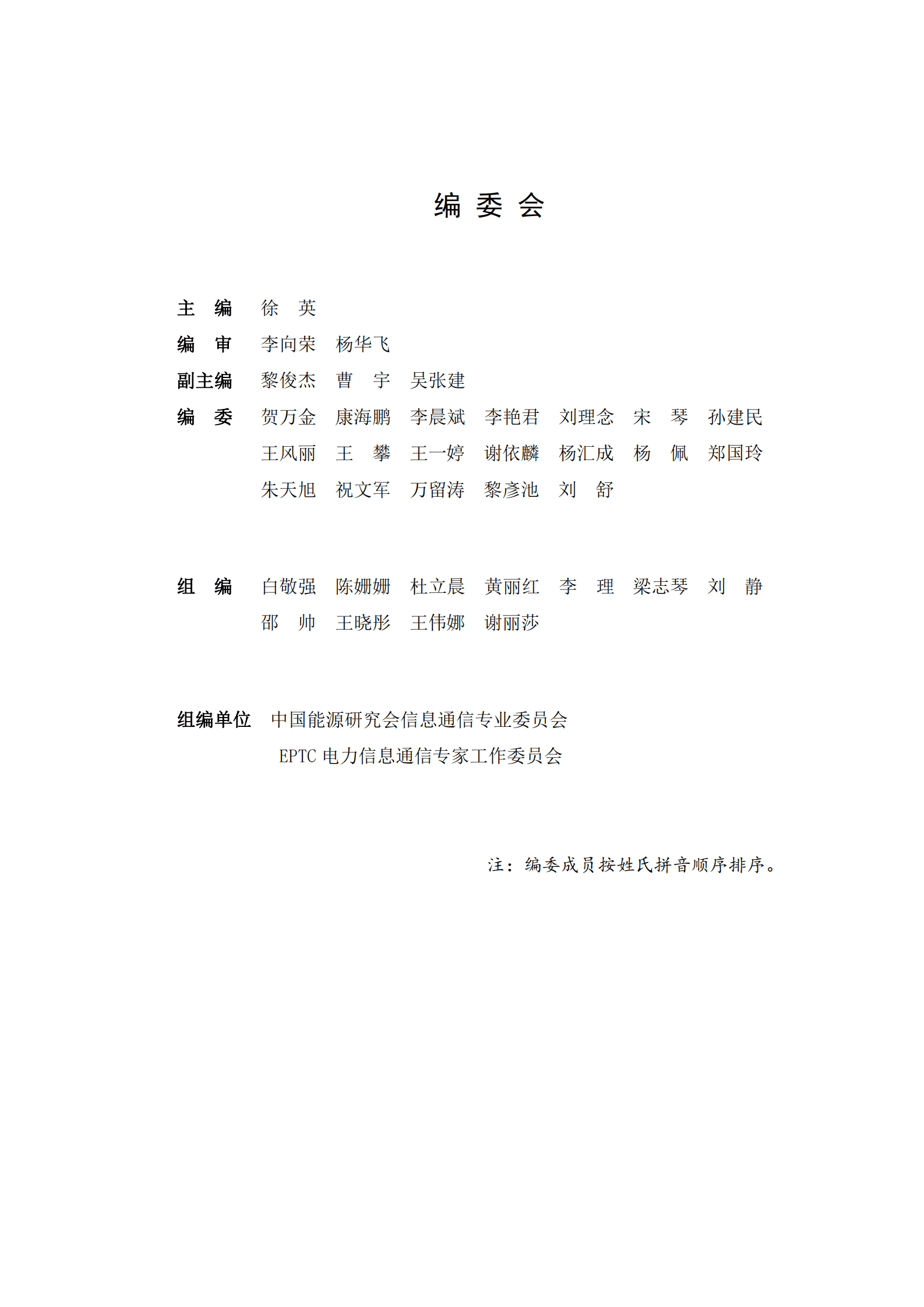 信通智库：openEuler操作系统在电力行业的应用和生态发展白皮书 第2页