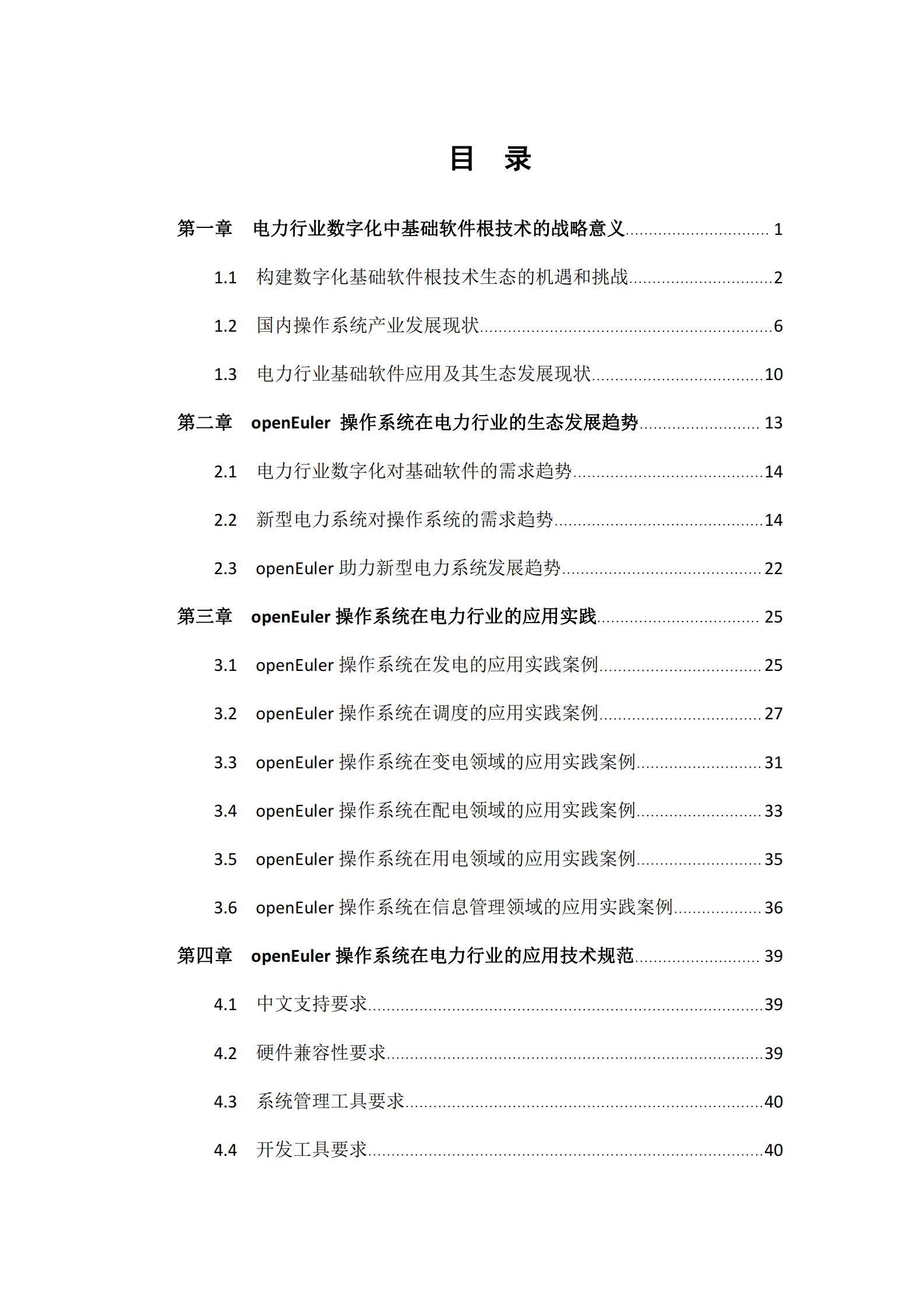 信通智库：openEuler操作系统在电力行业的应用和生态发展白皮书 第3页