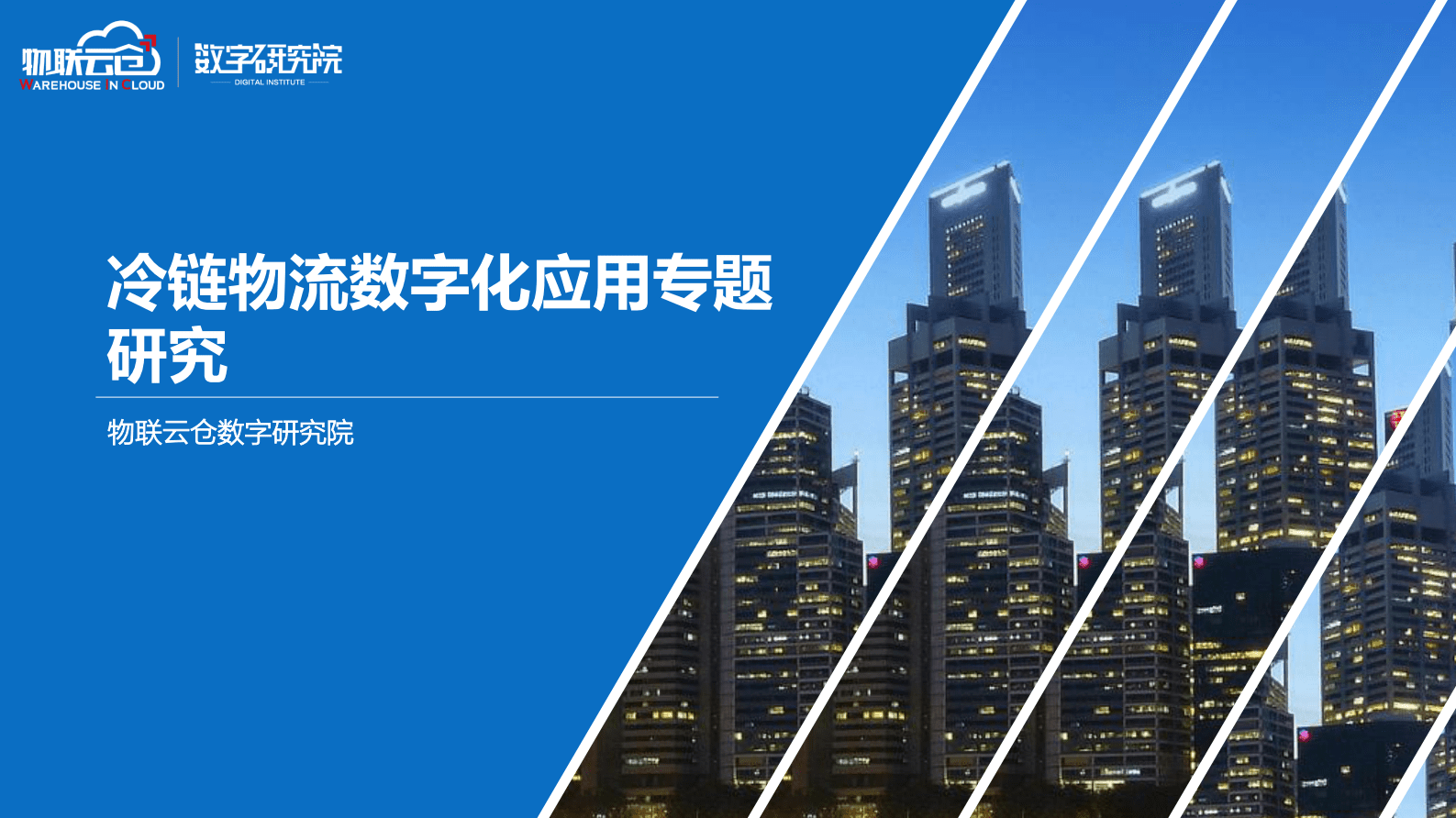 物联云仓：冷链物流数字化应用专题研究 第1页