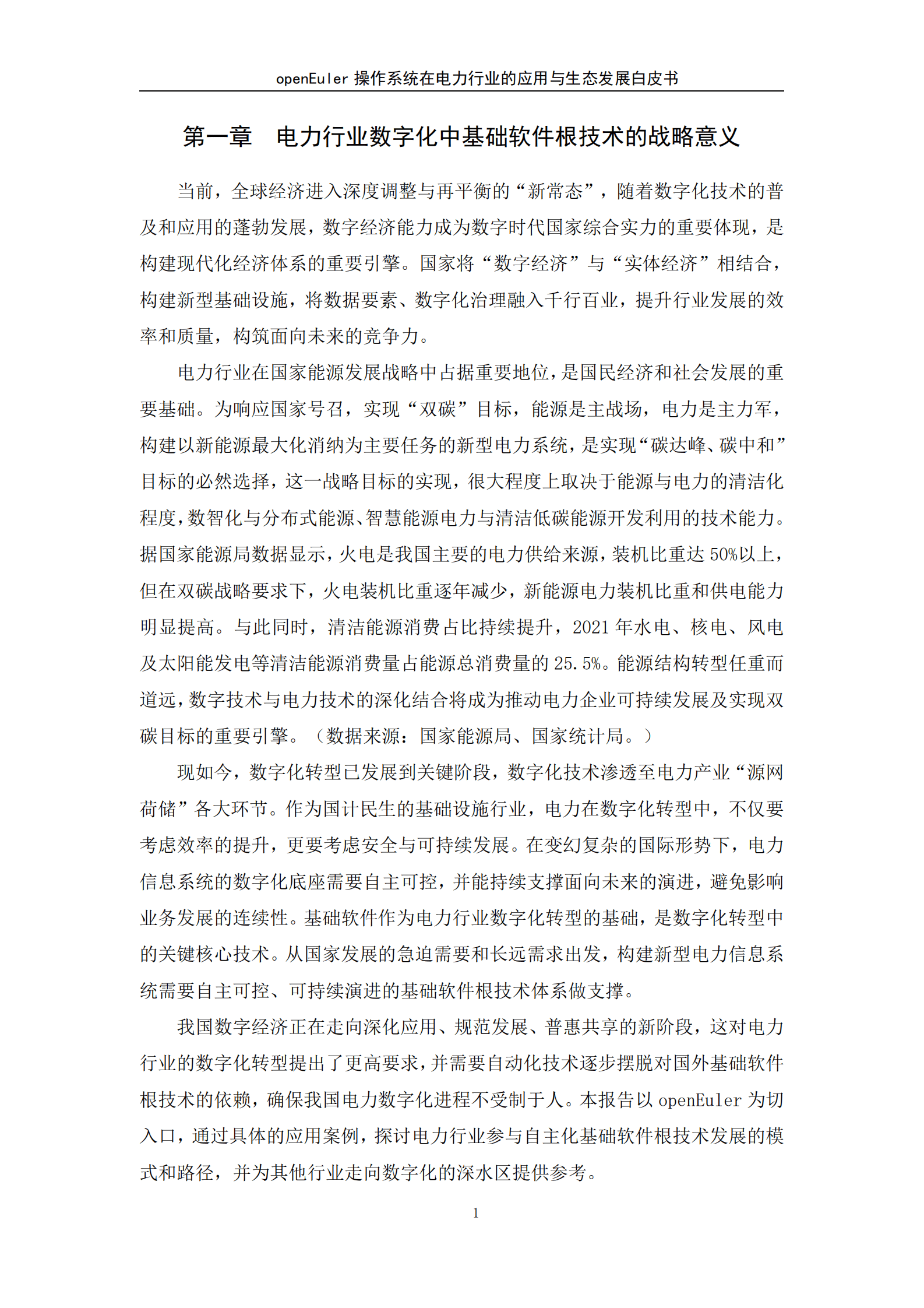 信通智库：openEuler操作系统在电力行业的应用和生态发展白皮书 第5页