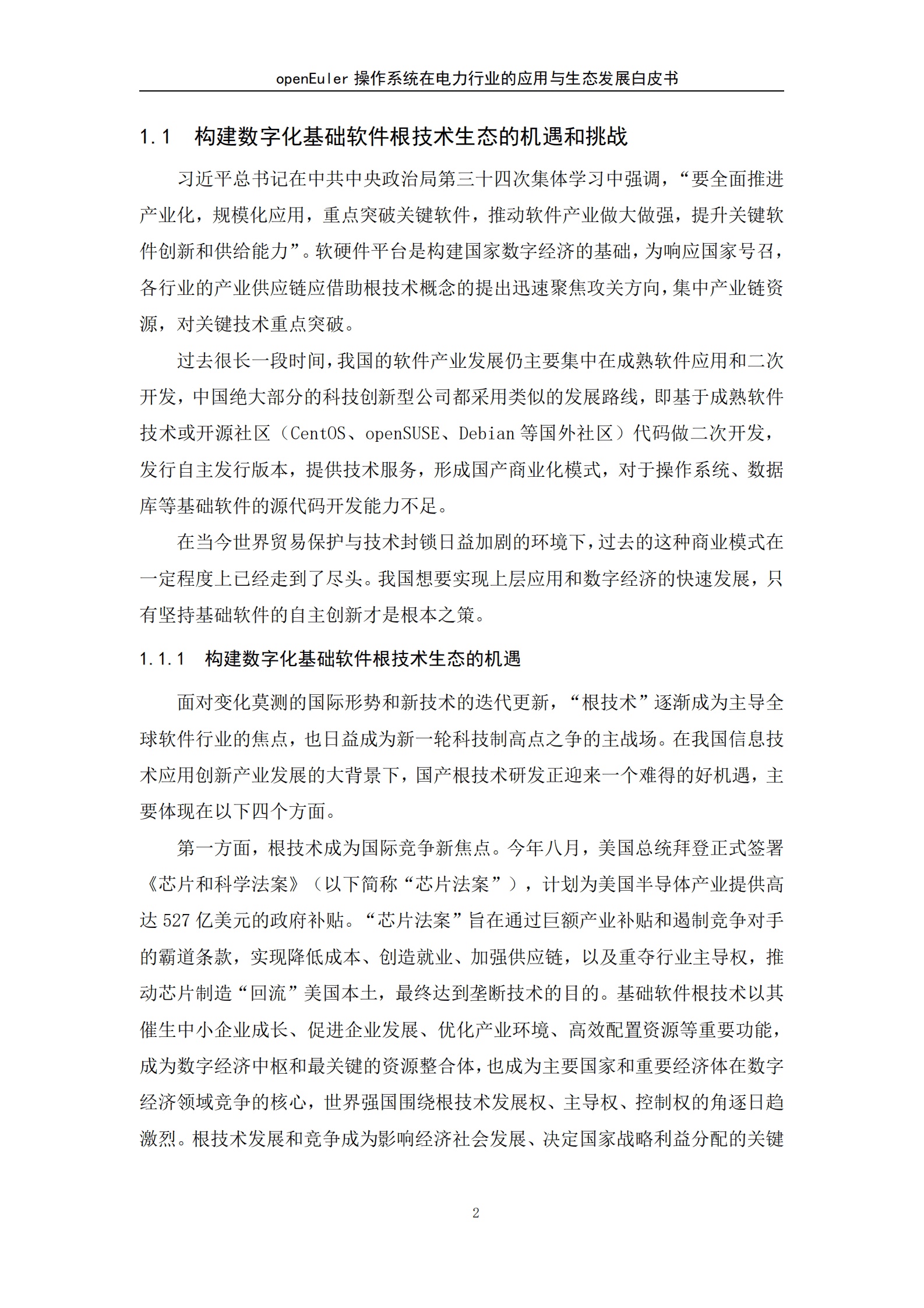 信通智库：openEuler操作系统在电力行业的应用和生态发展白皮书 第6页