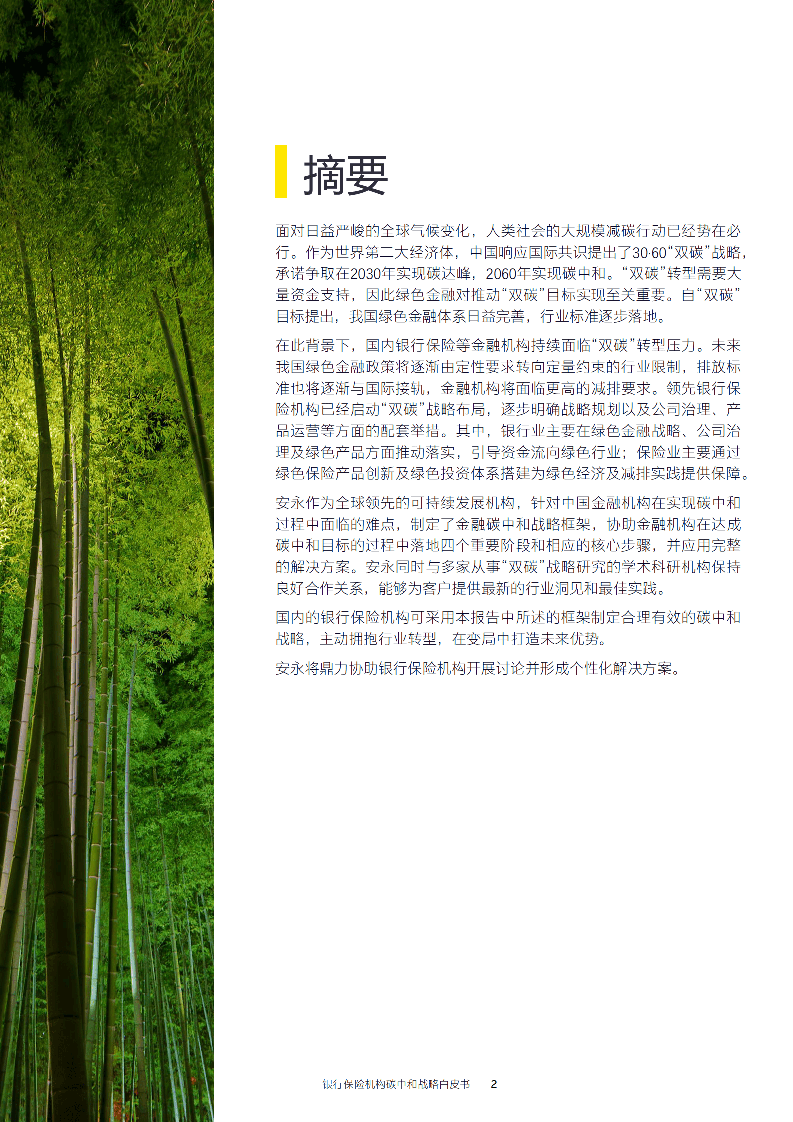 安永：2023银行保险机构碳中和战略白皮书 第3页