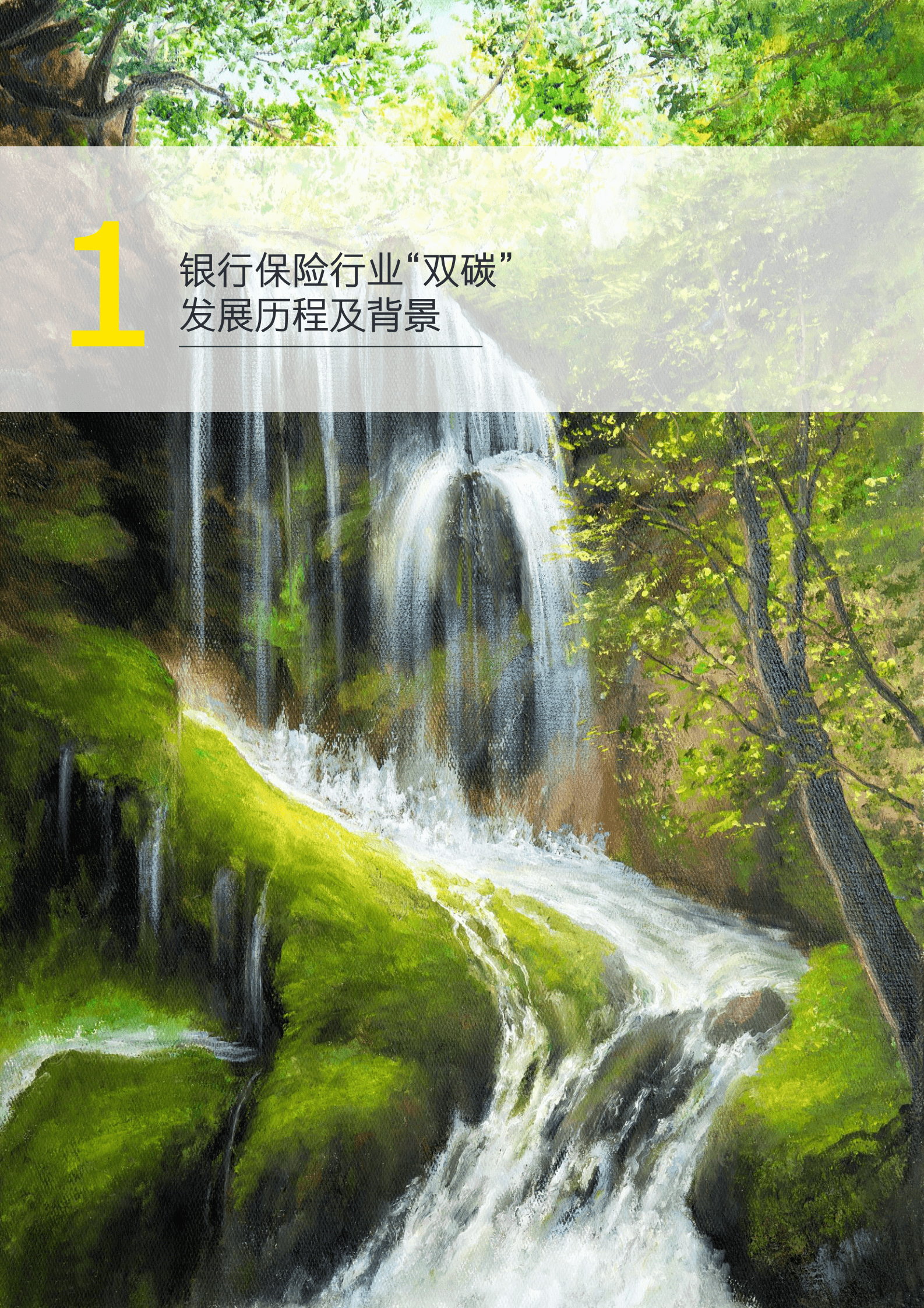 安永：2023银行保险机构碳中和战略白皮书 第4页