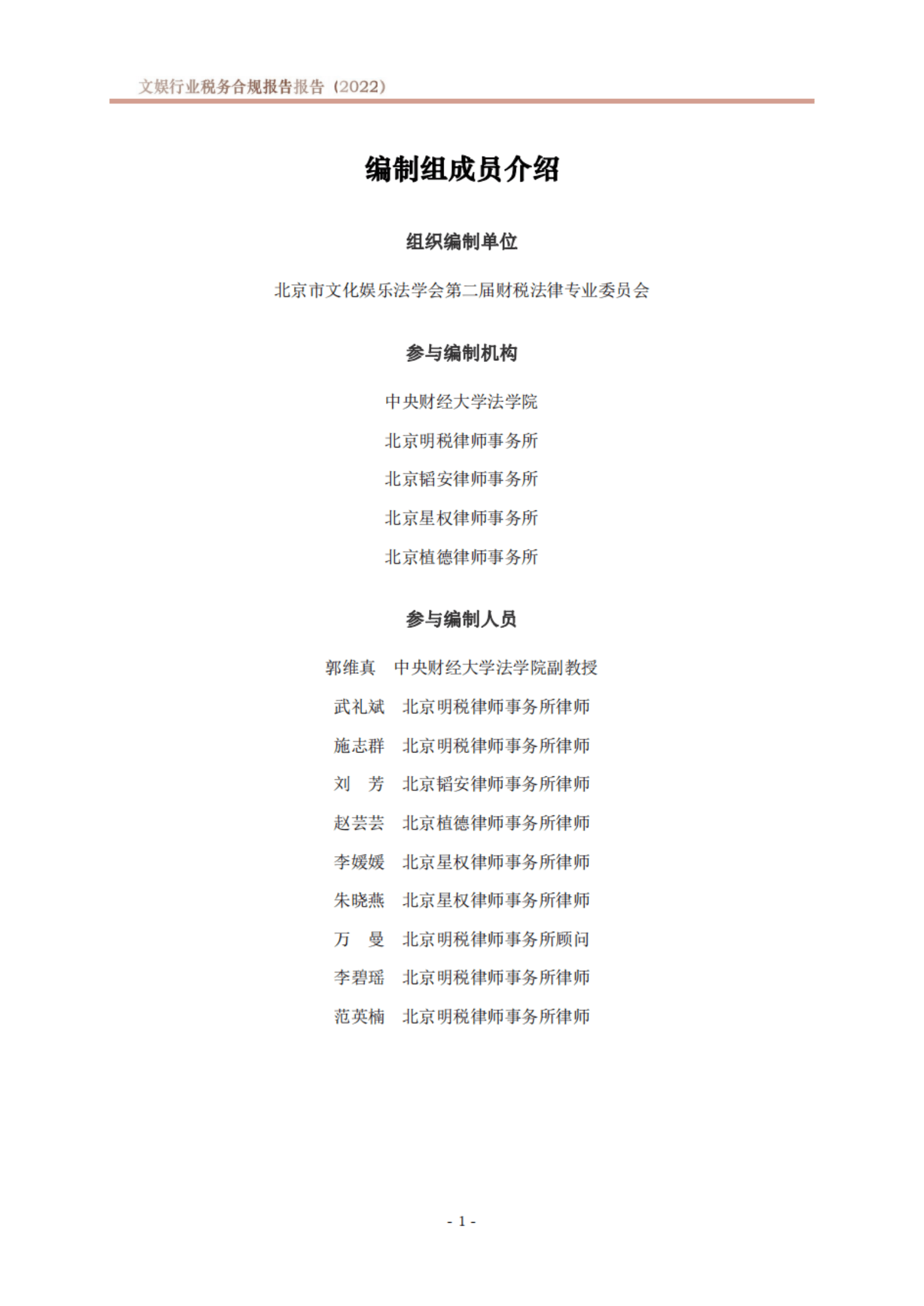 北京市文化娱乐法学会：文娱行业税务合规报告（2022） 第2页