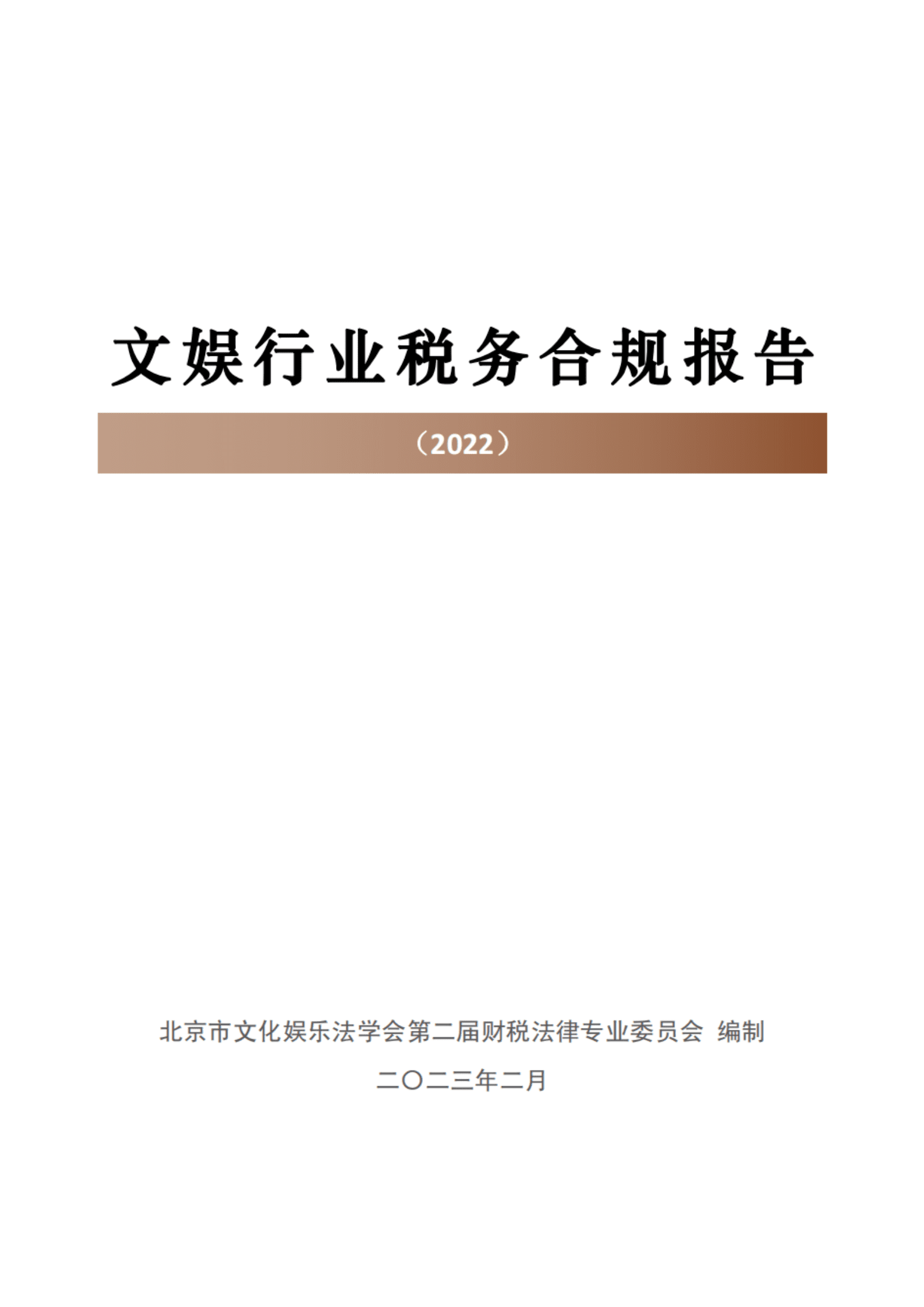北京市文化娱乐法学会：文娱行业税务合规报告（2022） 第1页