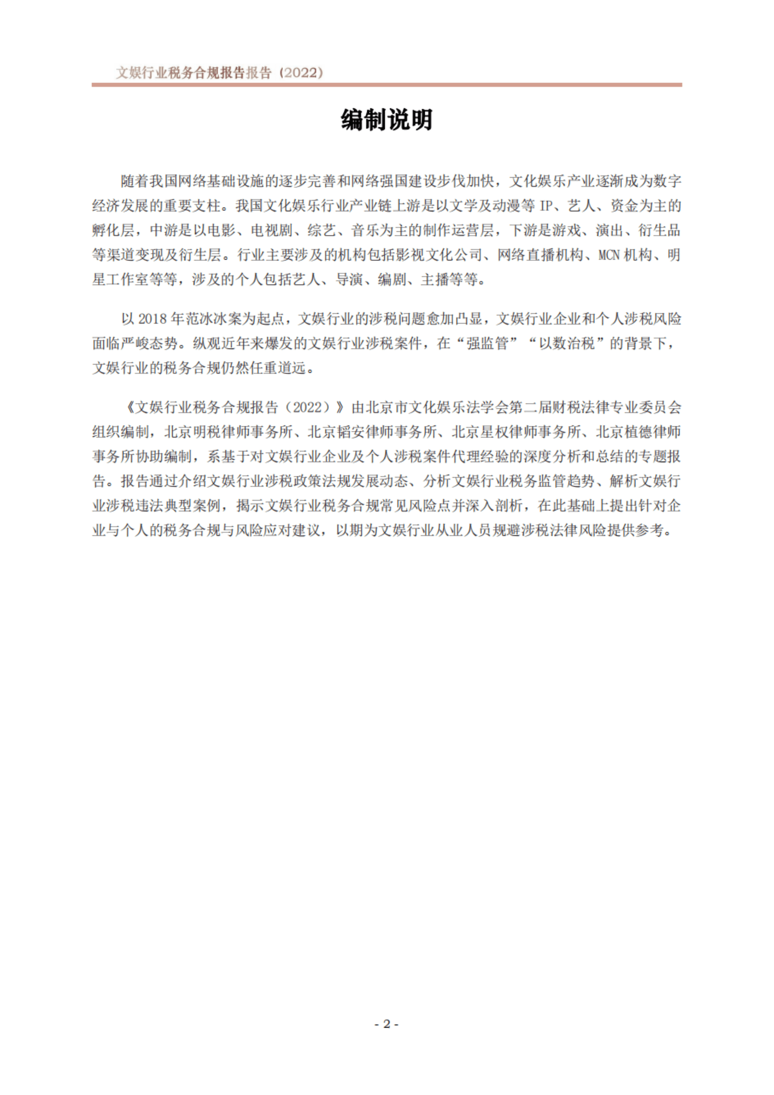 北京市文化娱乐法学会：文娱行业税务合规报告（2022） 第3页
