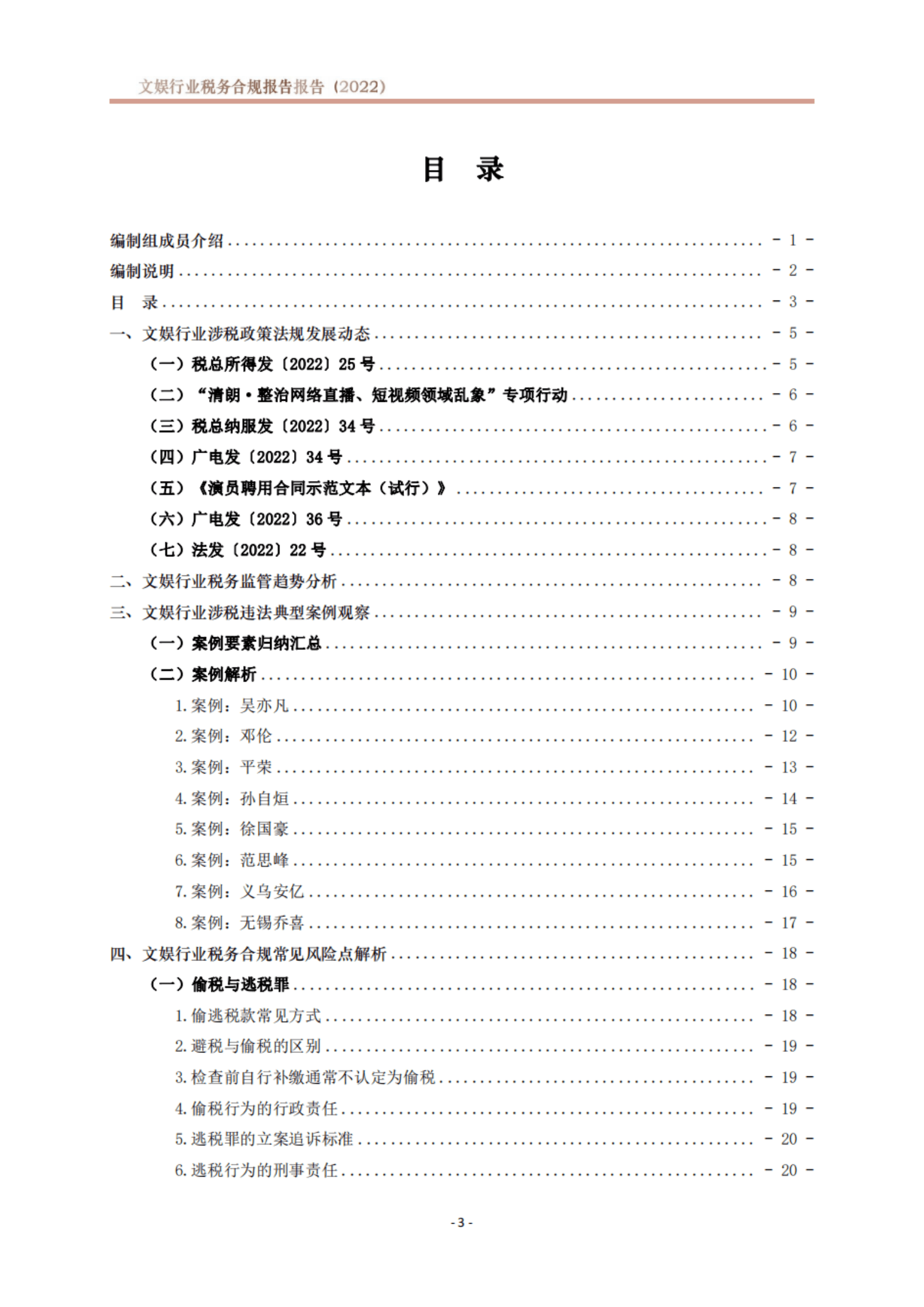 北京市文化娱乐法学会：文娱行业税务合规报告（2022） 第4页