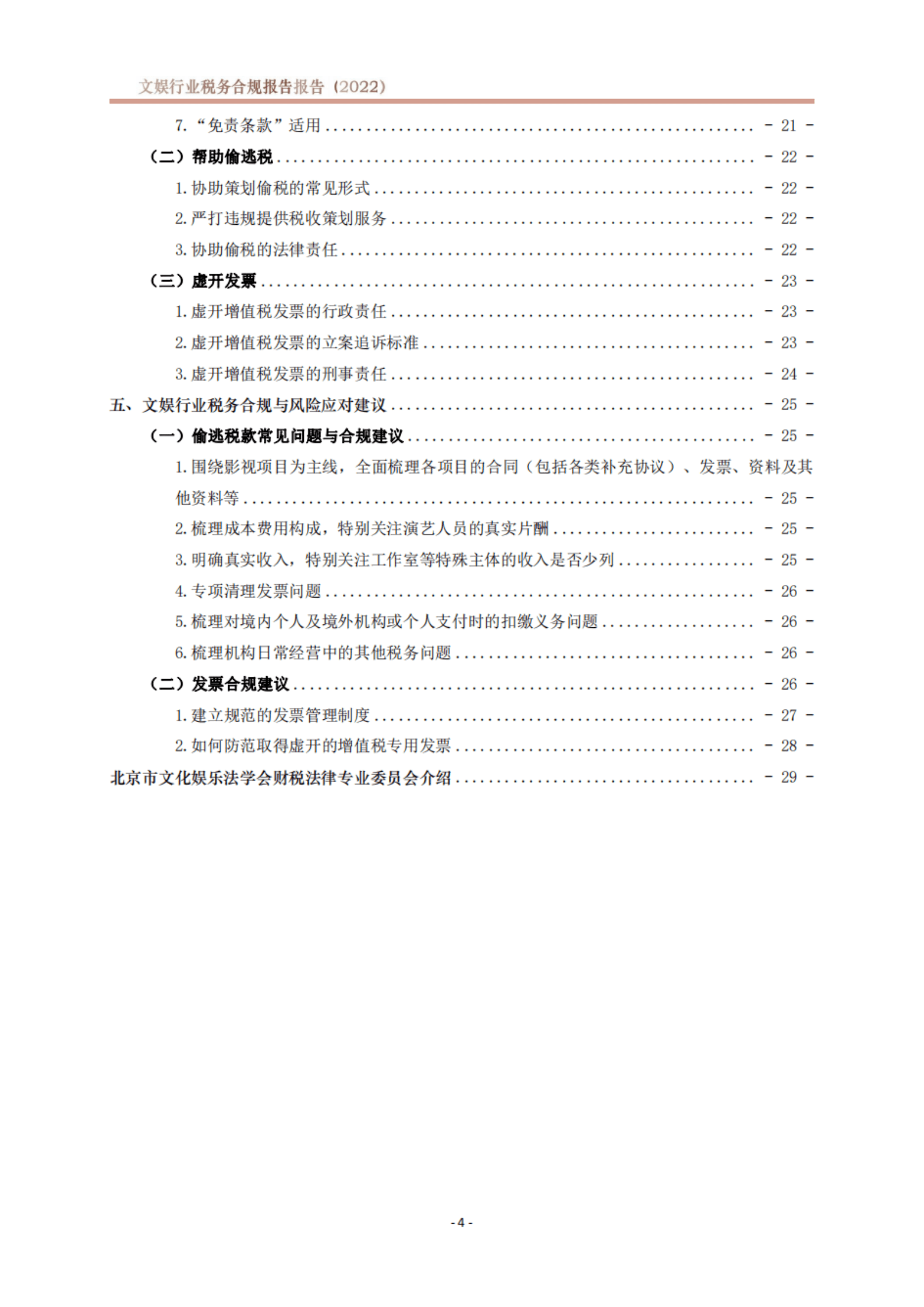 北京市文化娱乐法学会：文娱行业税务合规报告（2022） 第5页