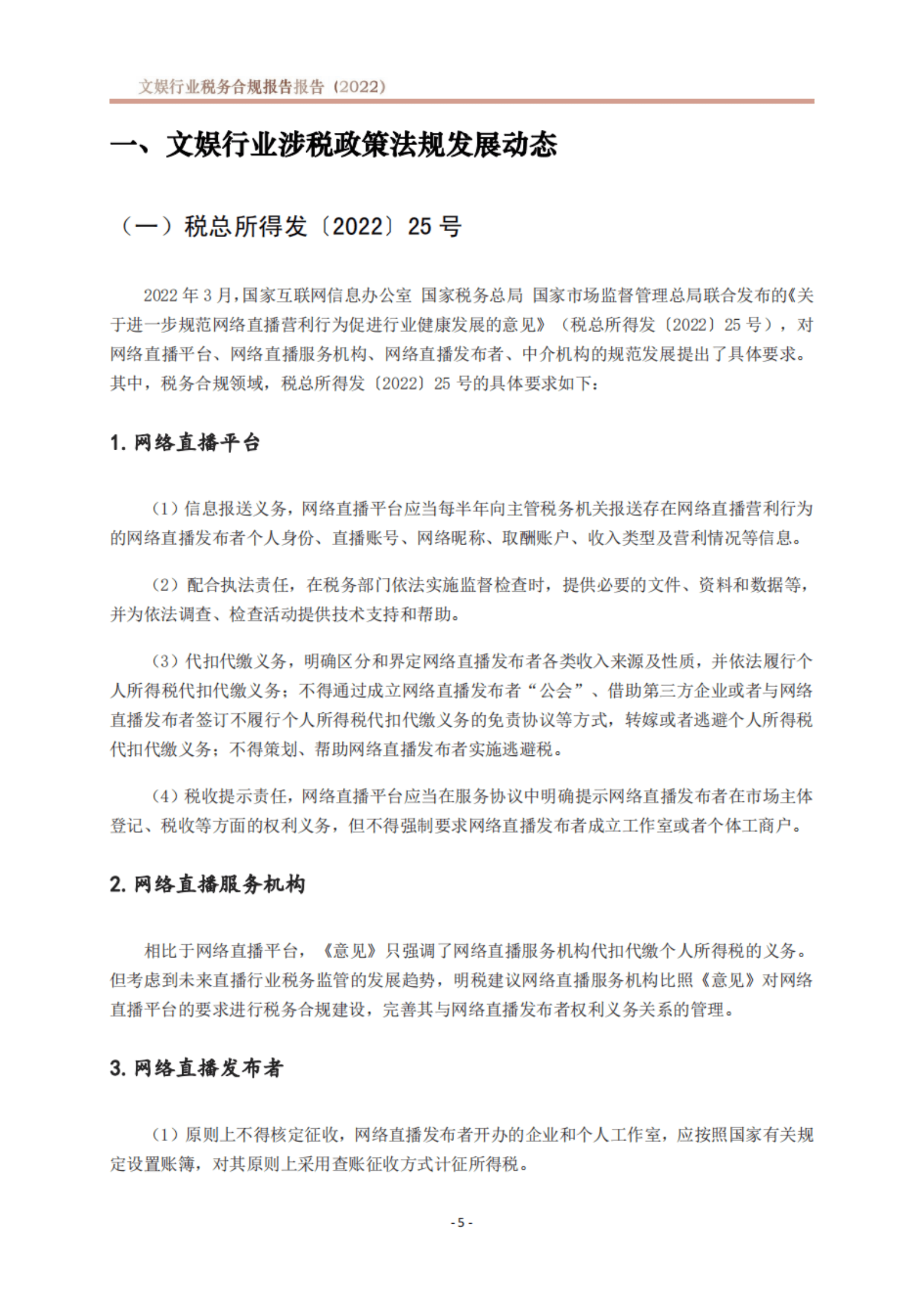 北京市文化娱乐法学会：文娱行业税务合规报告（2022） 第6页