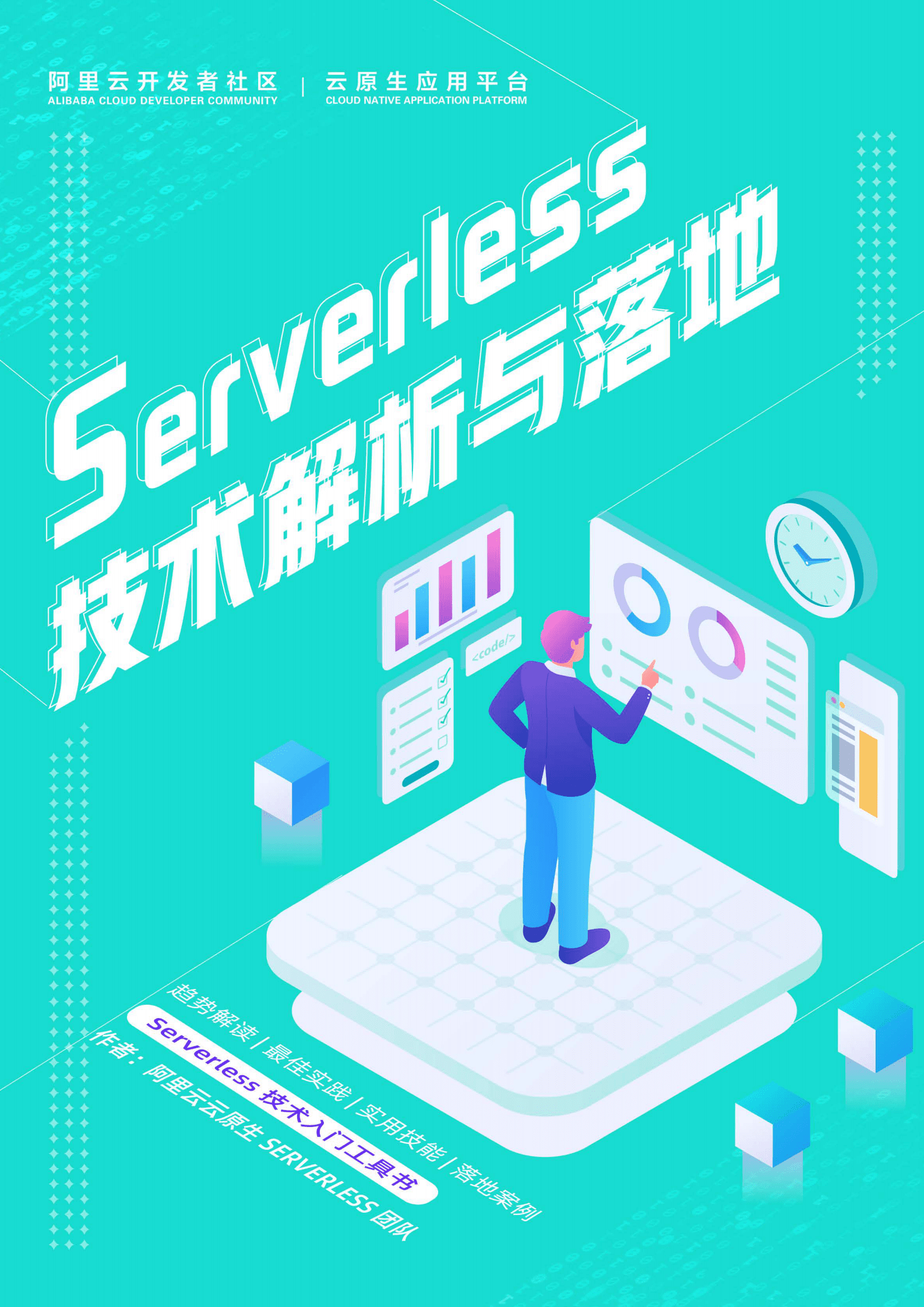 阿里云：Serverless技术解析与落地 第1页