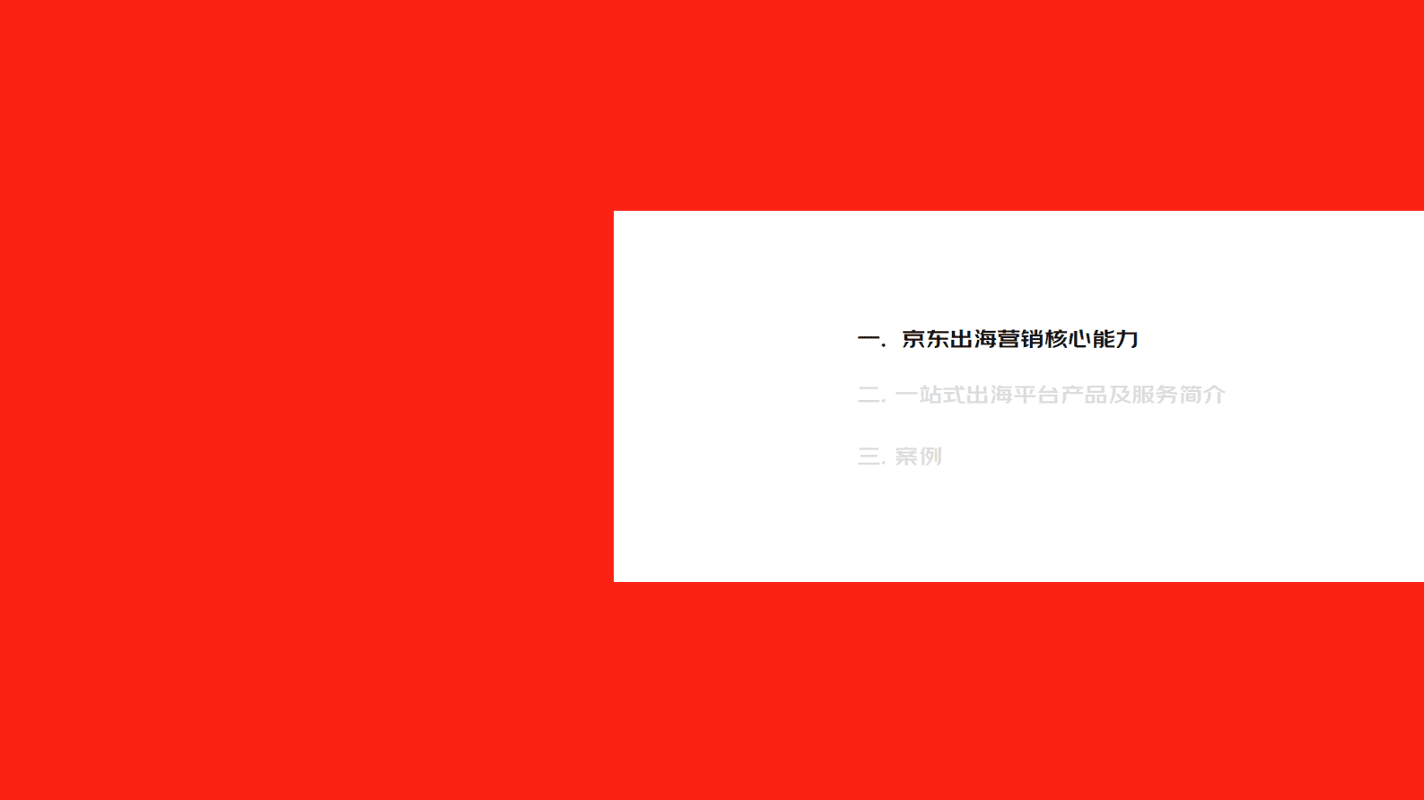 京东：2023京东出海营销——助力商家海外营销 第2页