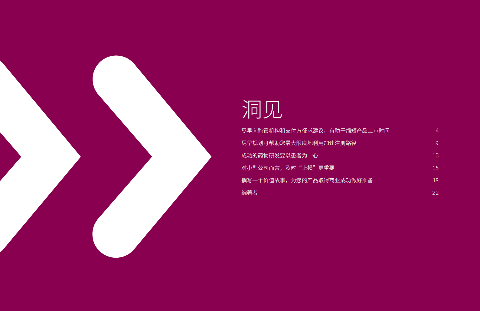 精鼎医药：生物技术行业在行动：早期规划和开发指南 第3页