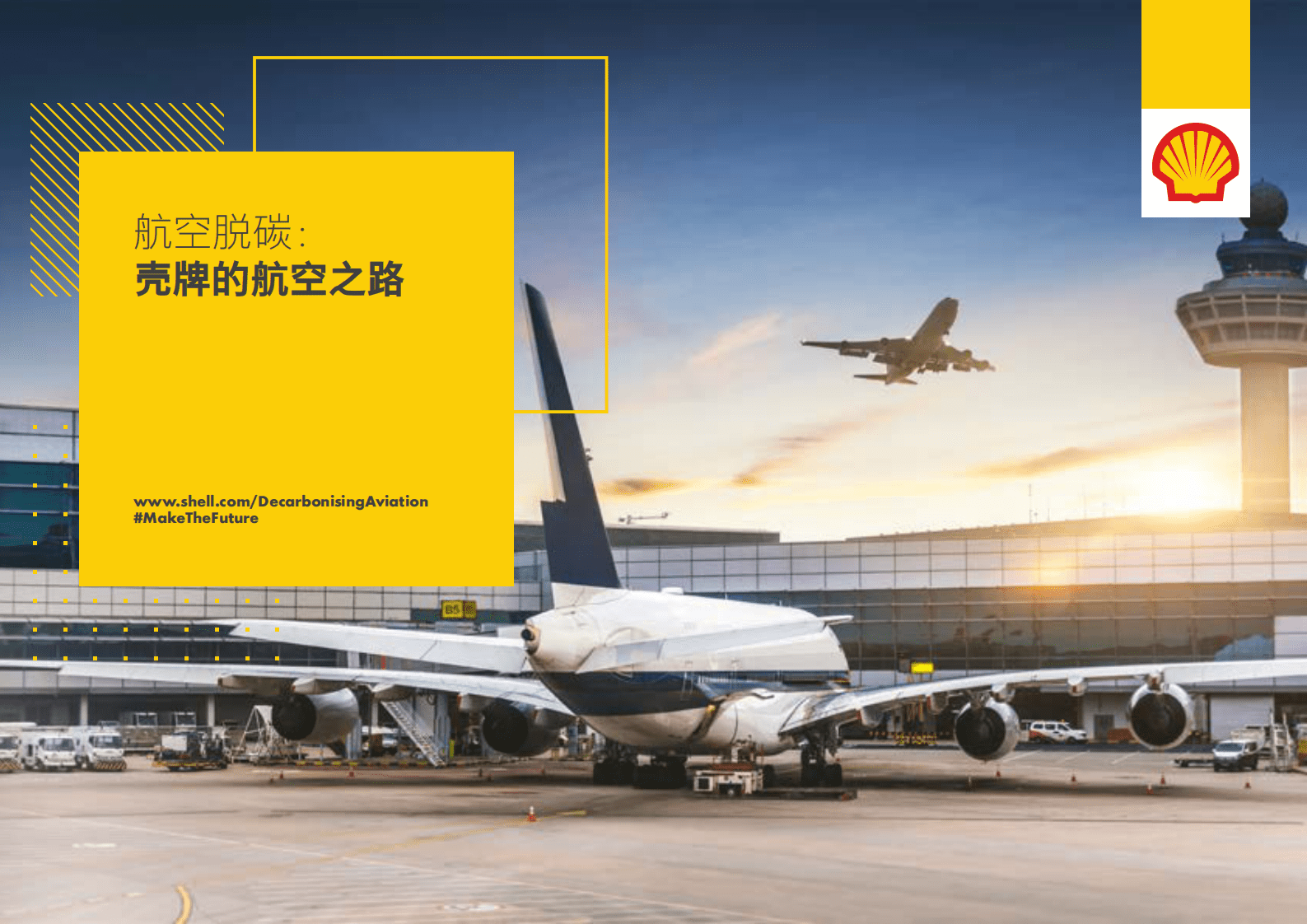 壳牌：航空脱碳：壳牌公司的航空之路 第1页