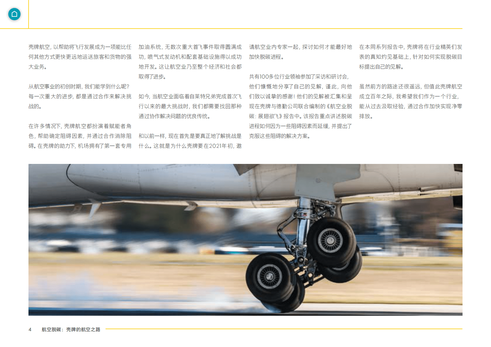 壳牌：航空脱碳：壳牌公司的航空之路 第4页