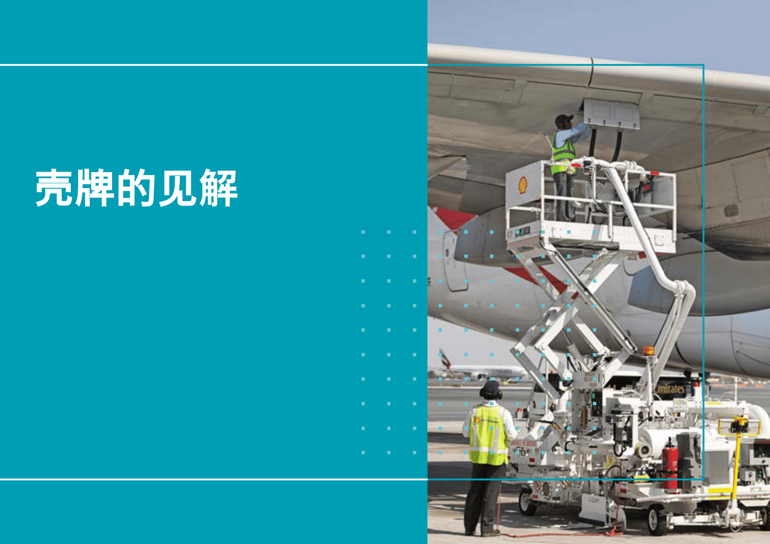 壳牌：航空脱碳：壳牌公司的航空之路 第5页