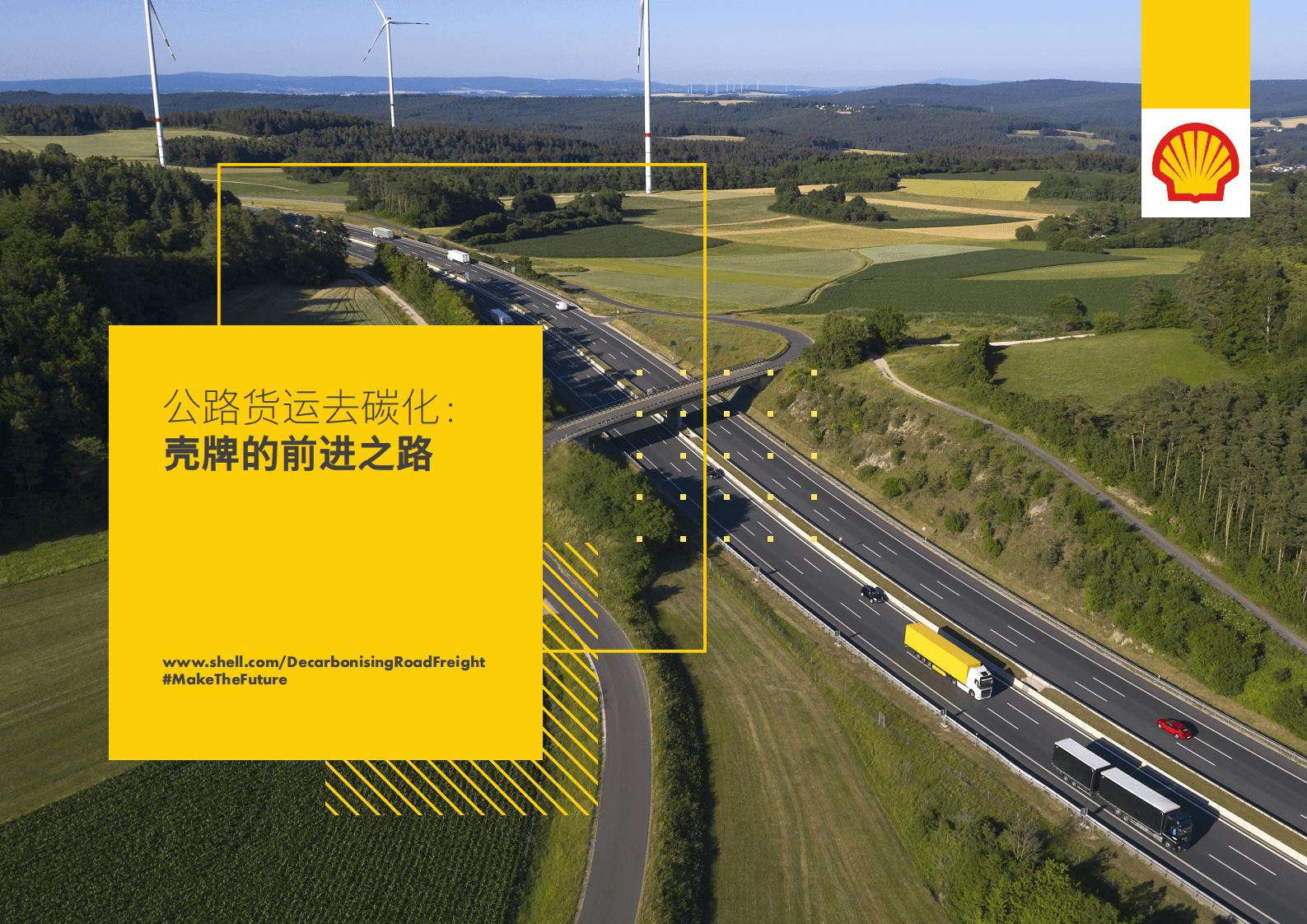 壳牌：公路货运去碳化：壳牌的前进之路 第1页