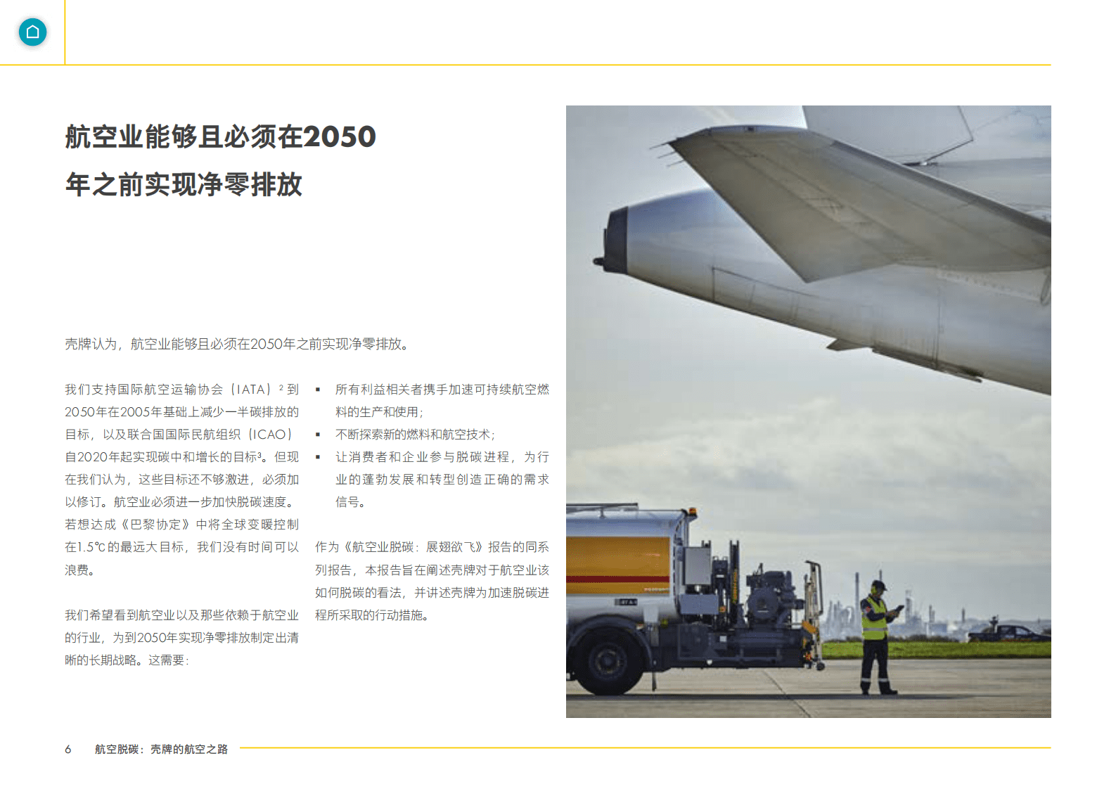 壳牌：航空脱碳：壳牌公司的航空之路 第6页
