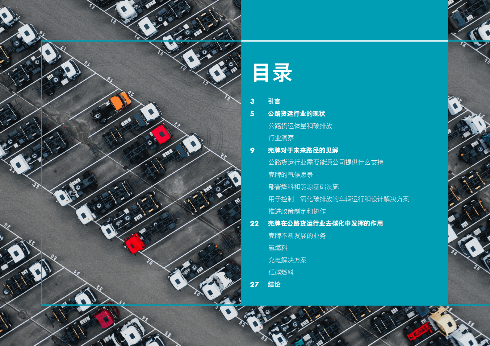 壳牌：公路货运去碳化：壳牌的前进之路 第2页