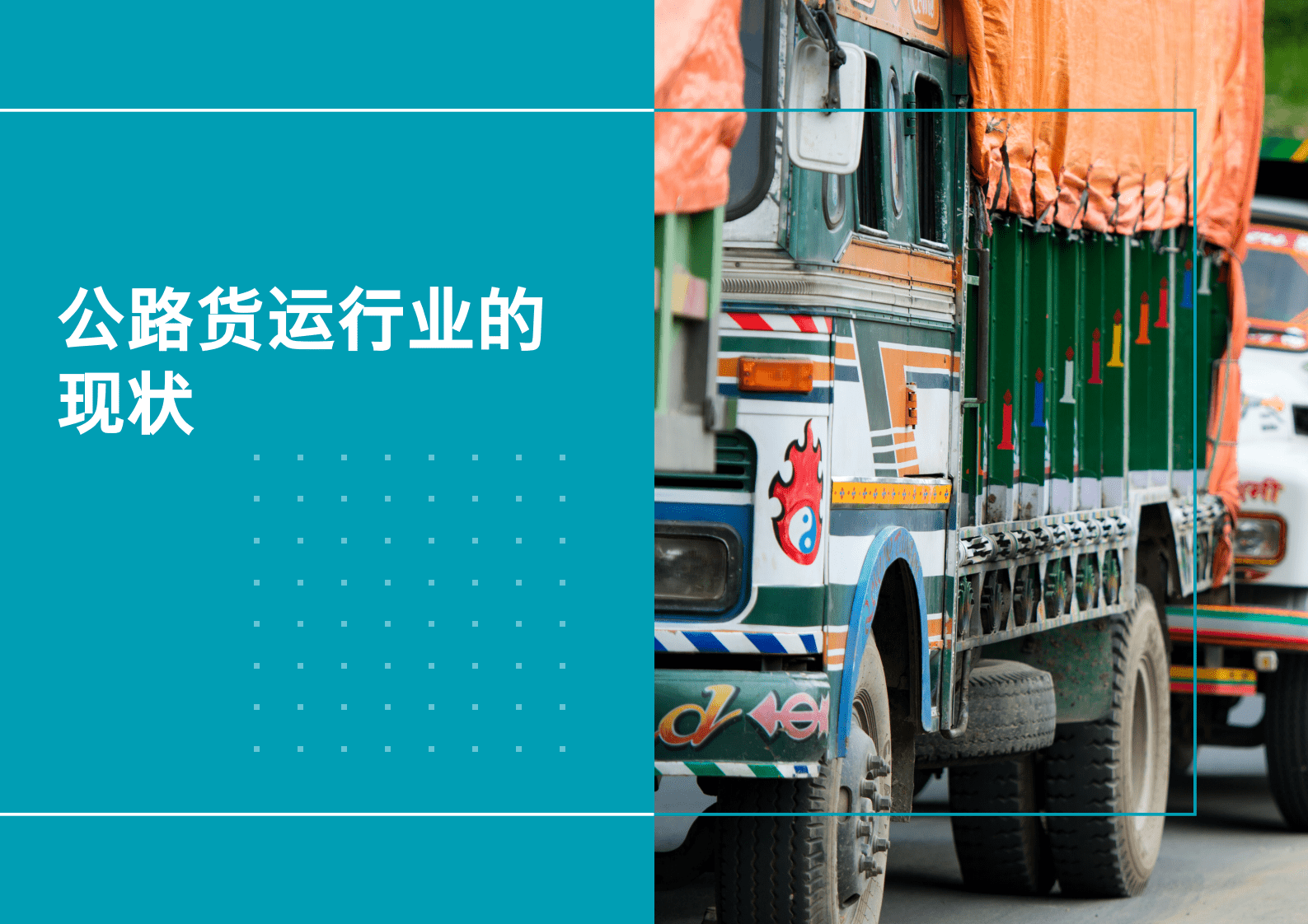 壳牌：公路货运去碳化：壳牌的前进之路 第5页