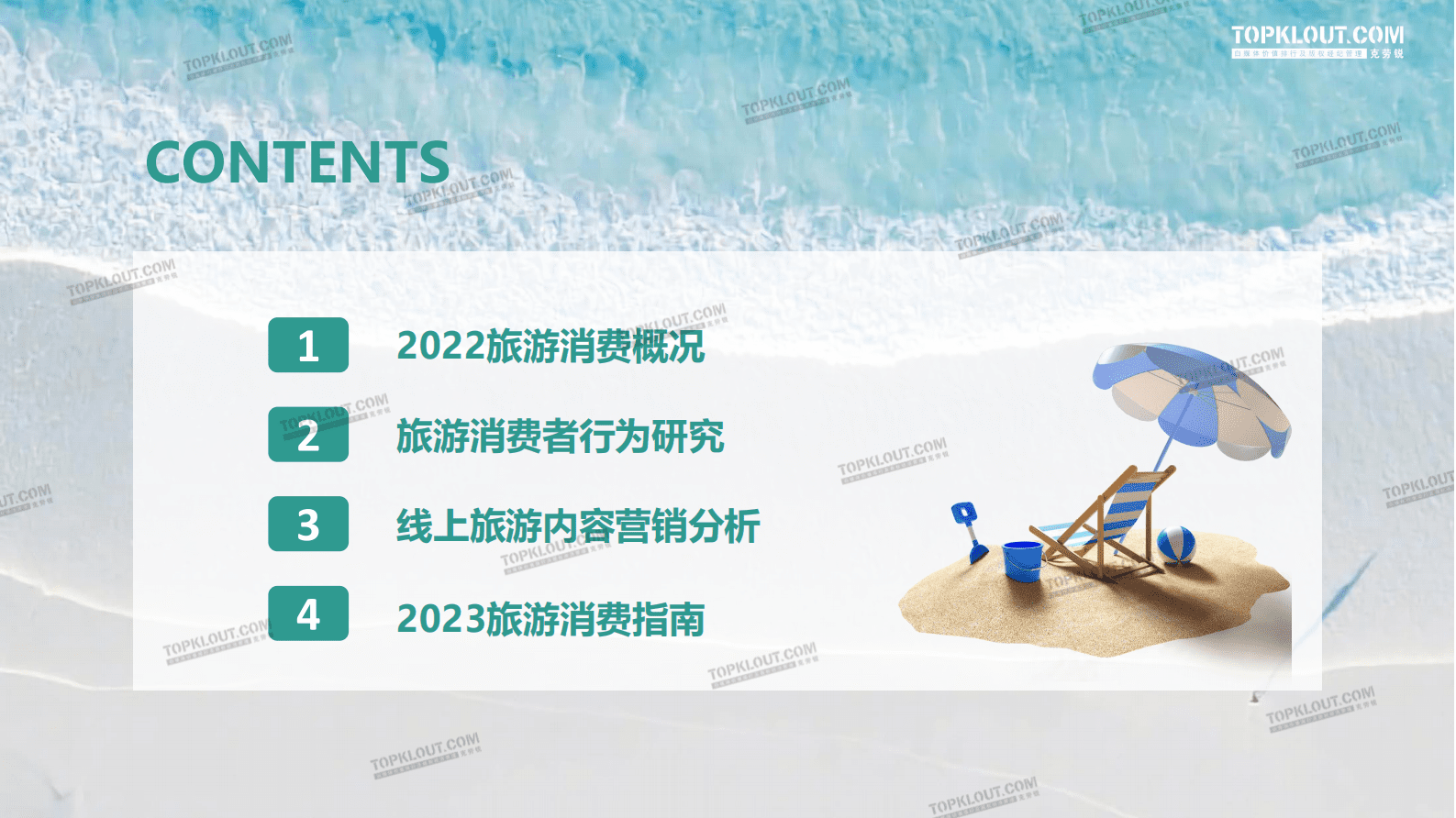 克劳锐：2023旅游消费内容研究报告 第4页