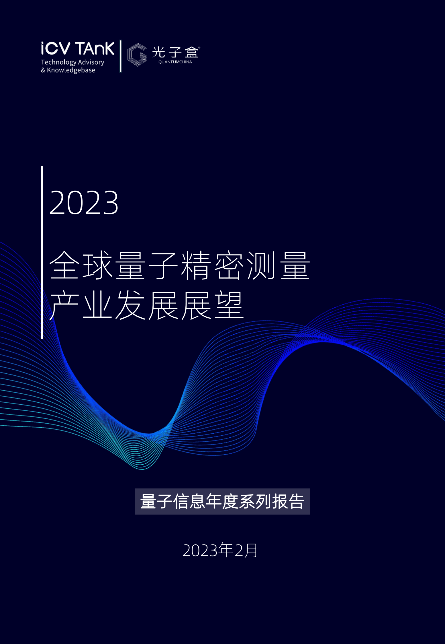 量子盒：2023全球量子精密测量产业发展展望 第1页
