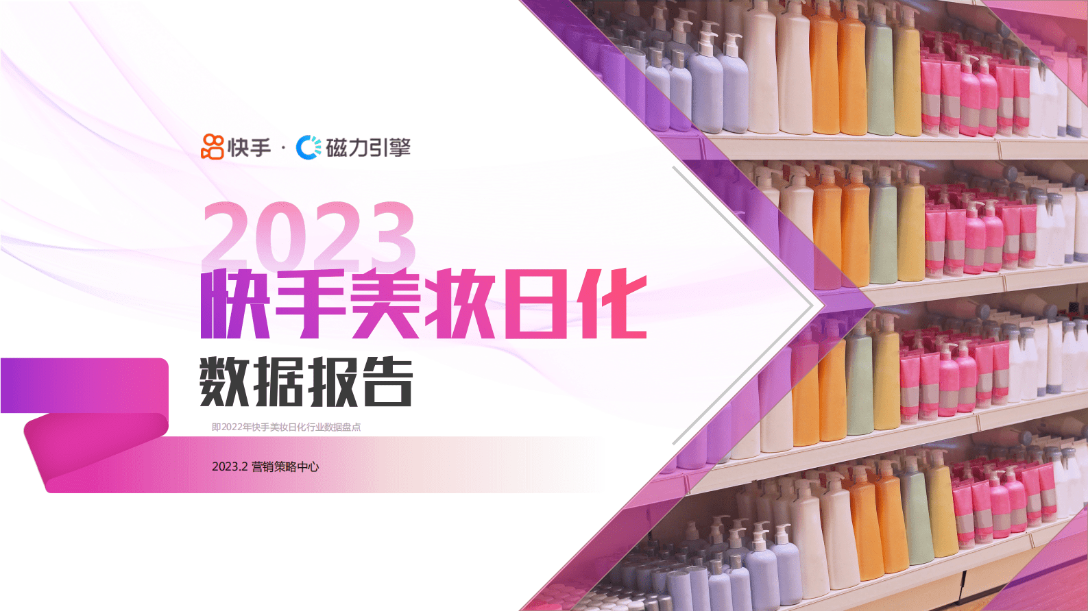 快手&磁力引擎：2023快手美妆日化数据报告 第1页