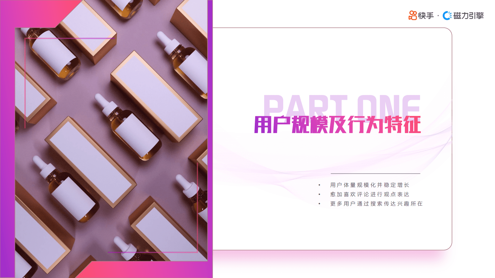 快手&磁力引擎：2023快手美妆日化数据报告 第3页