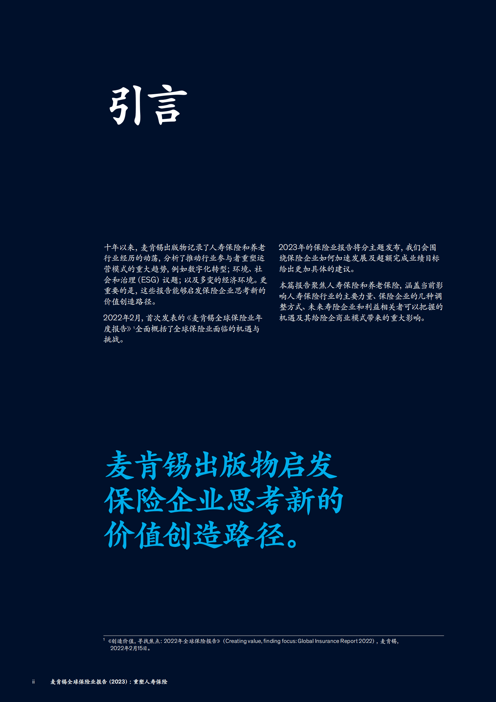 麦肯锡：全球保险业报告（2023）：重塑人寿保险 第4页