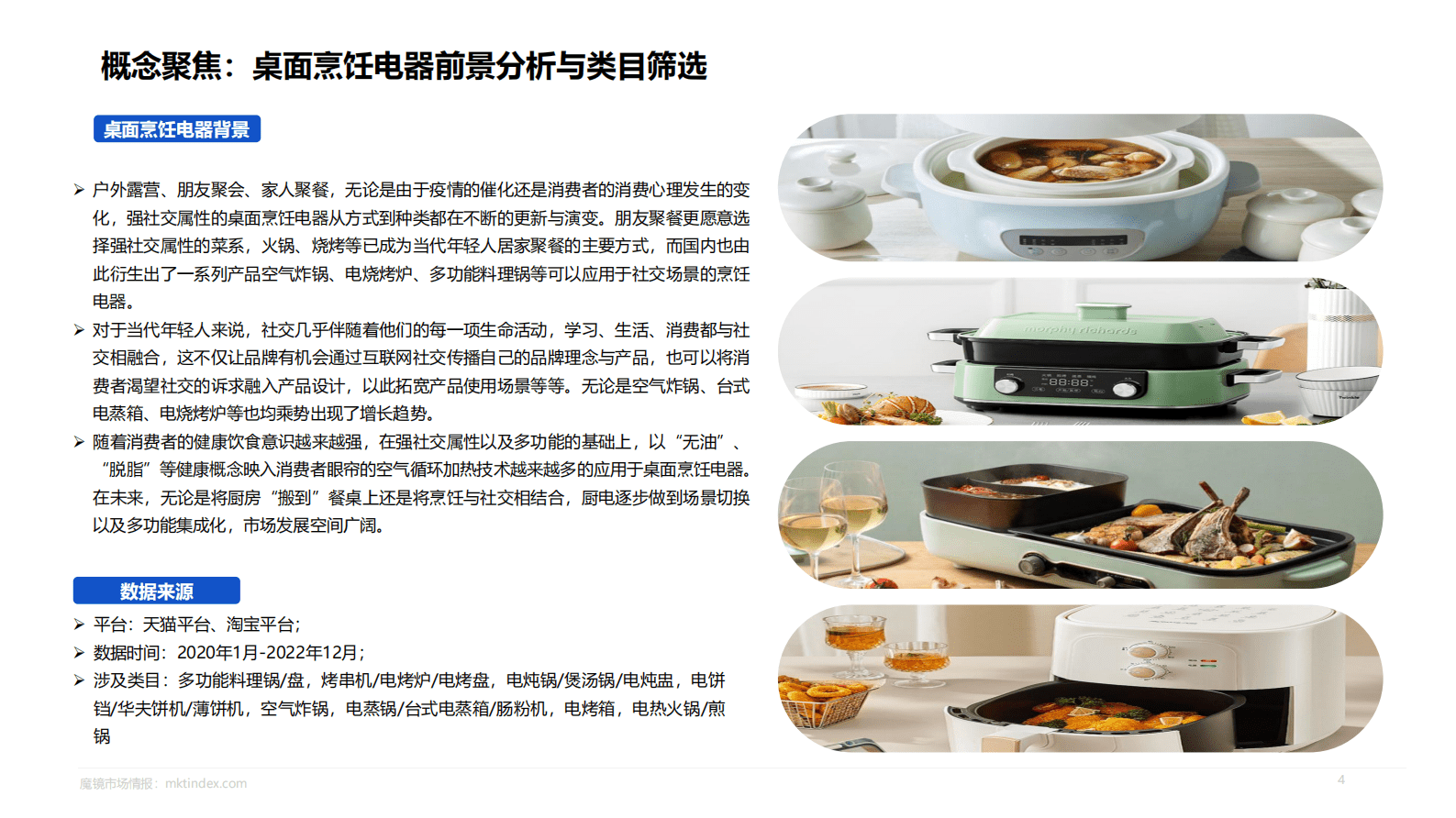魔镜市场情报：2023桌面烹饪电器专项研究报告 第4页
