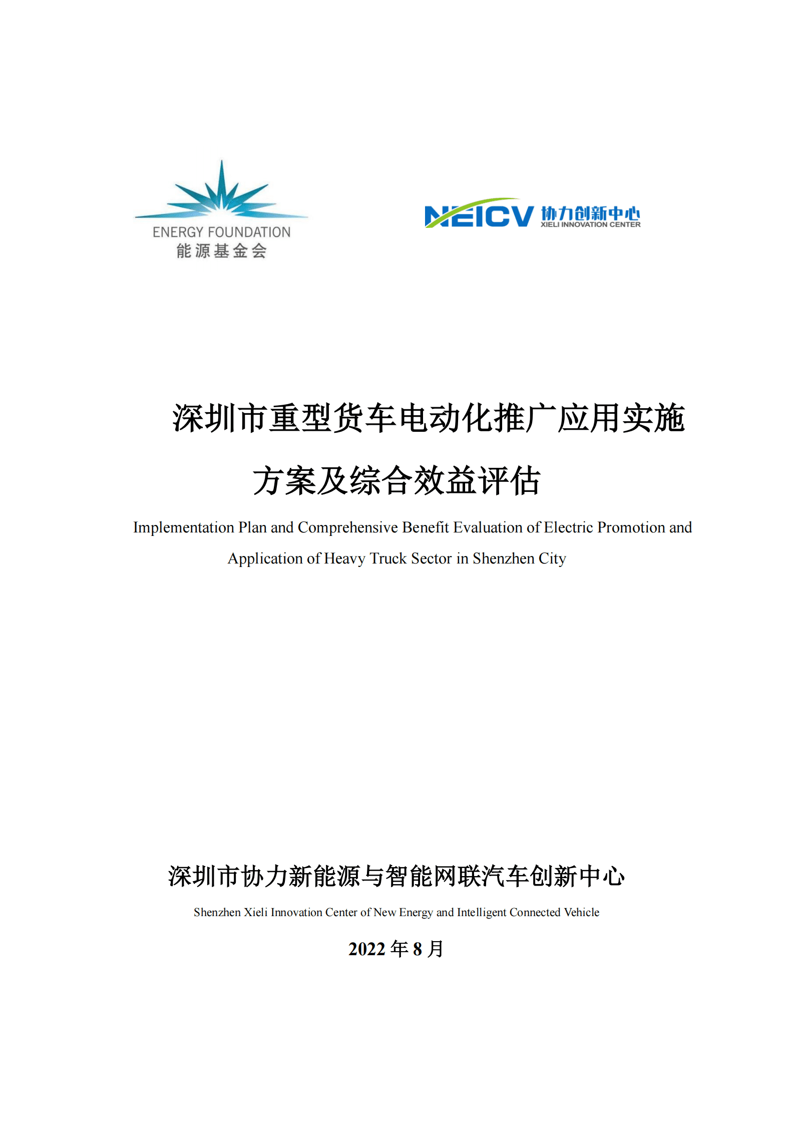 能源基金会：深圳市重型货车电动化推广应用实施方案及综合效益评估 第1页