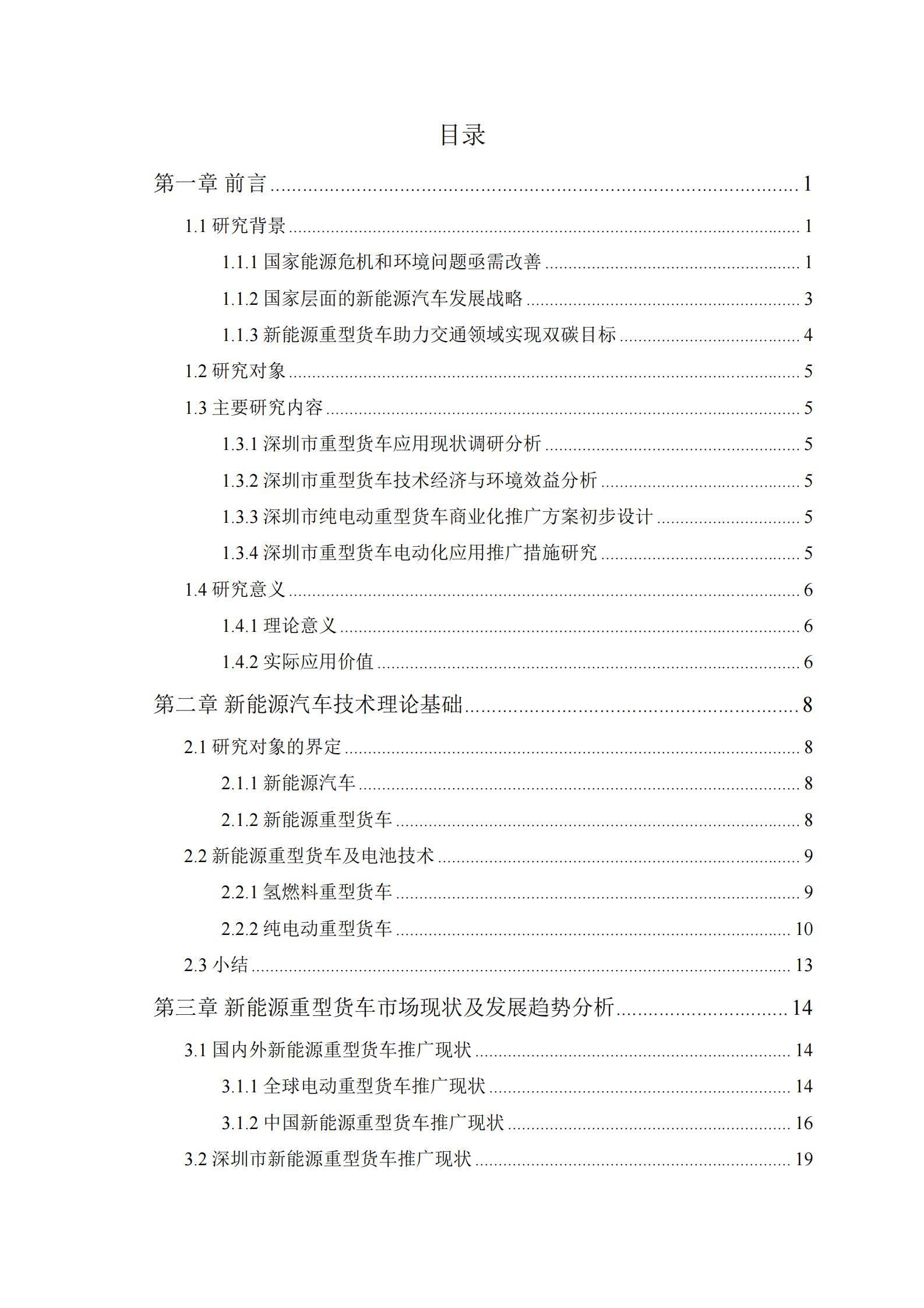 能源基金会：深圳市重型货车电动化推广应用实施方案及综合效益评估 第2页
