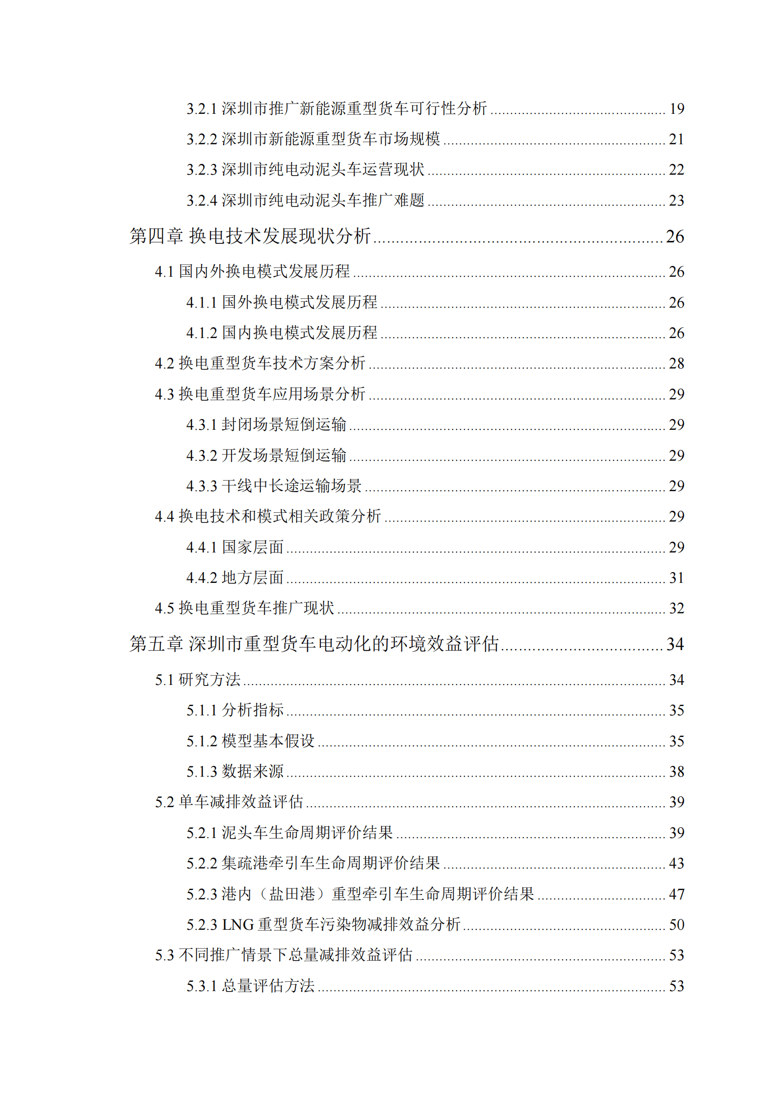 能源基金会：深圳市重型货车电动化推广应用实施方案及综合效益评估 第3页