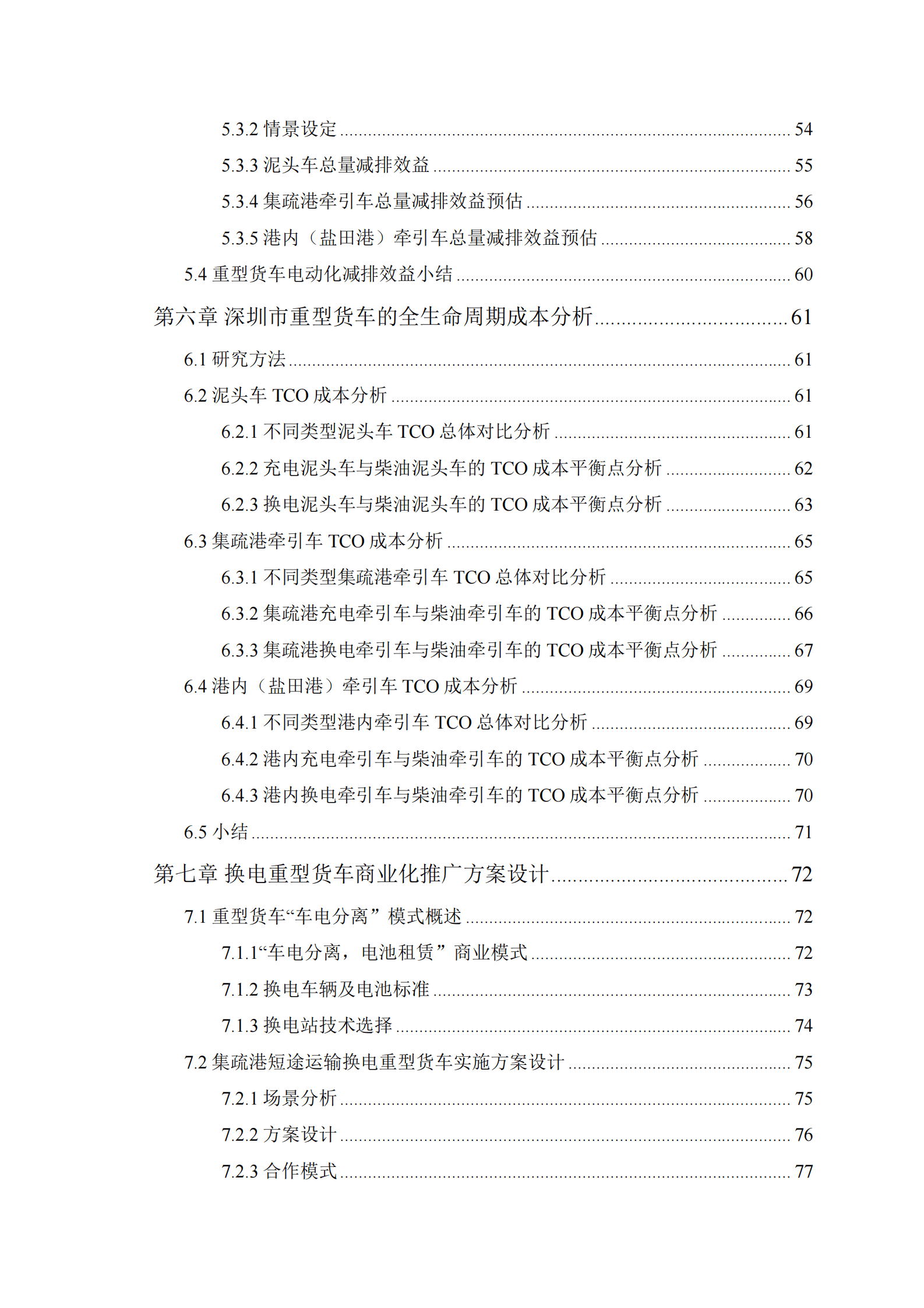 能源基金会：深圳市重型货车电动化推广应用实施方案及综合效益评估 第4页
