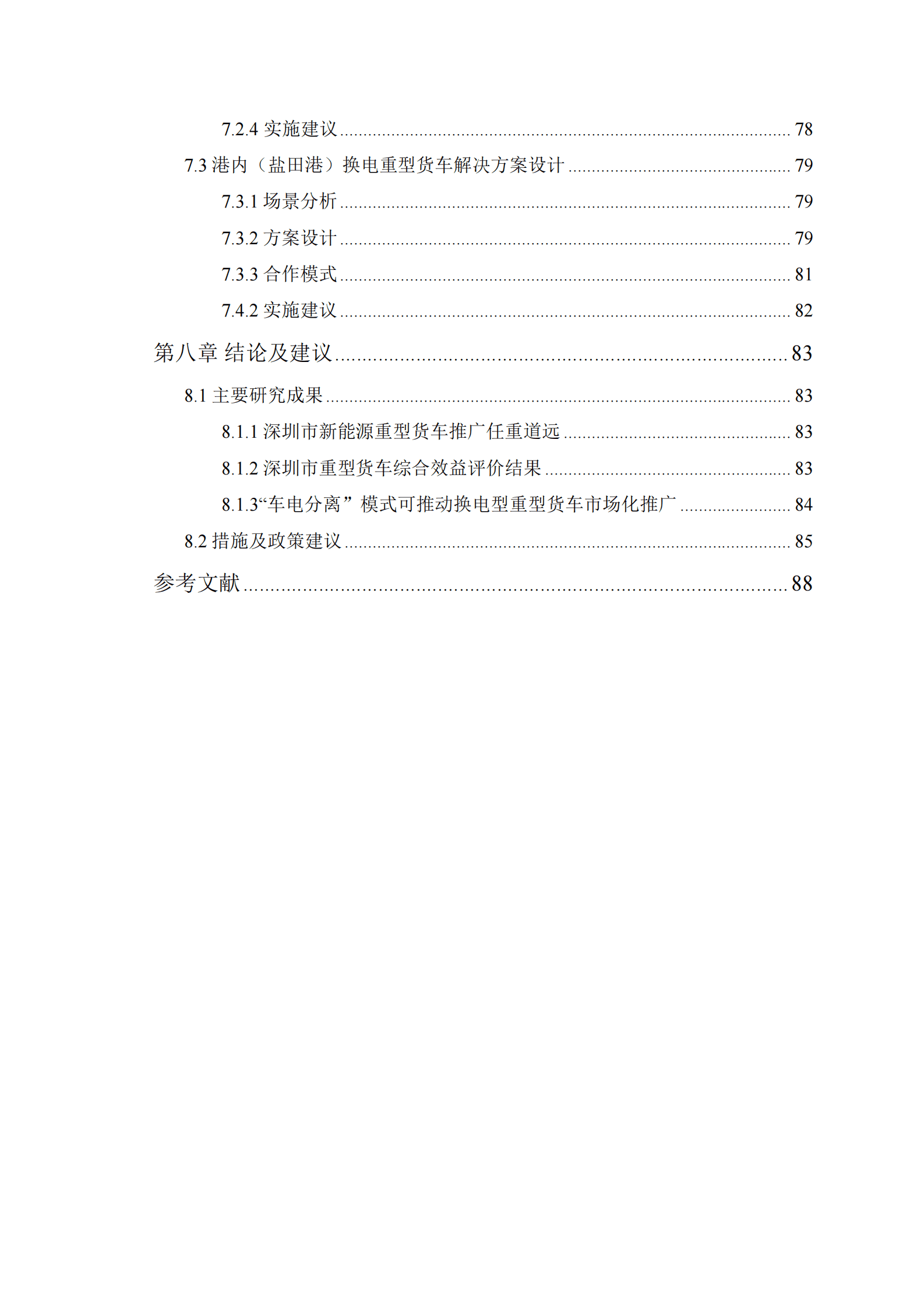 能源基金会：深圳市重型货车电动化推广应用实施方案及综合效益评估 第5页