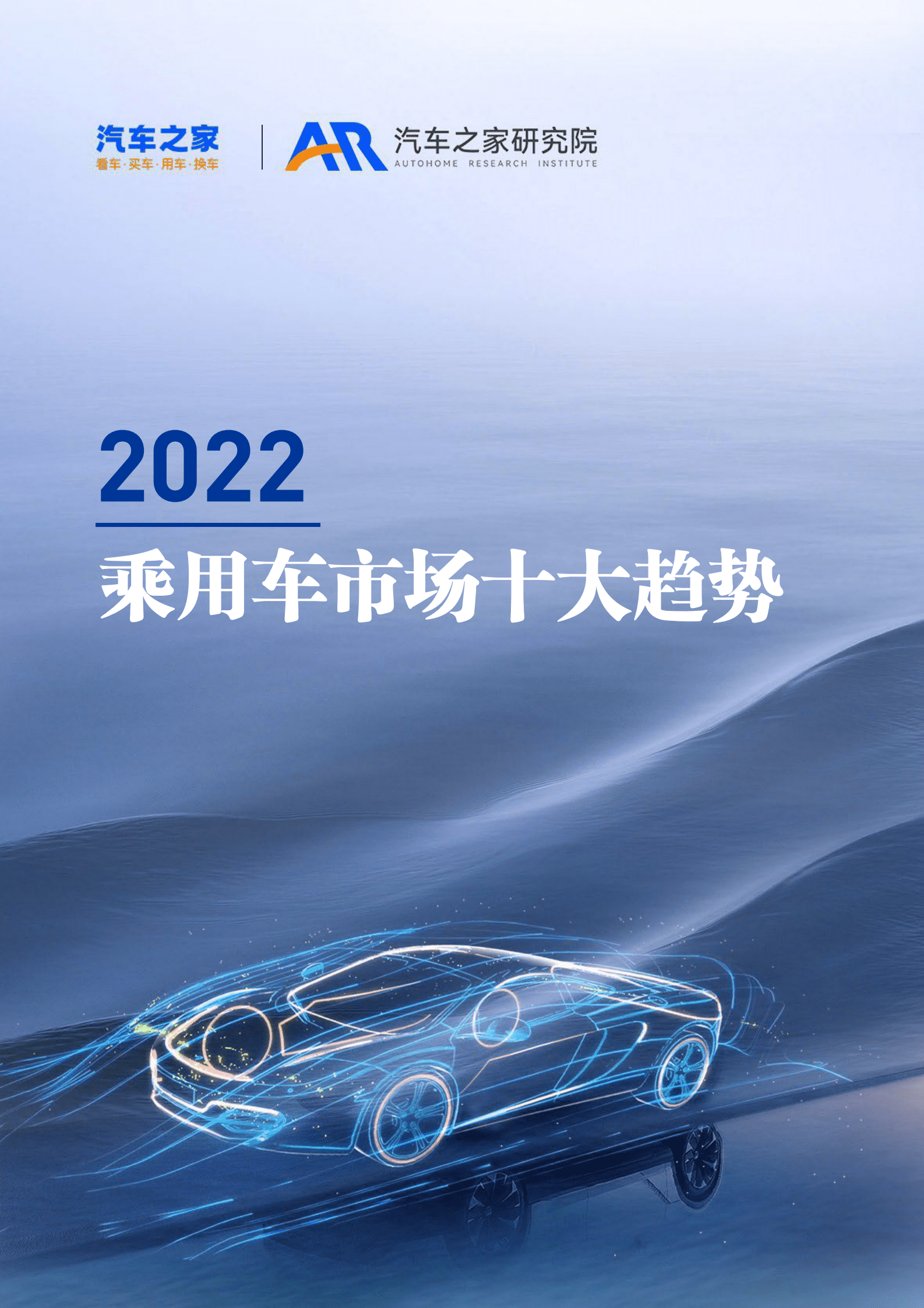 汽车之家研究院：2022乘用车市场十大趋势 第1页