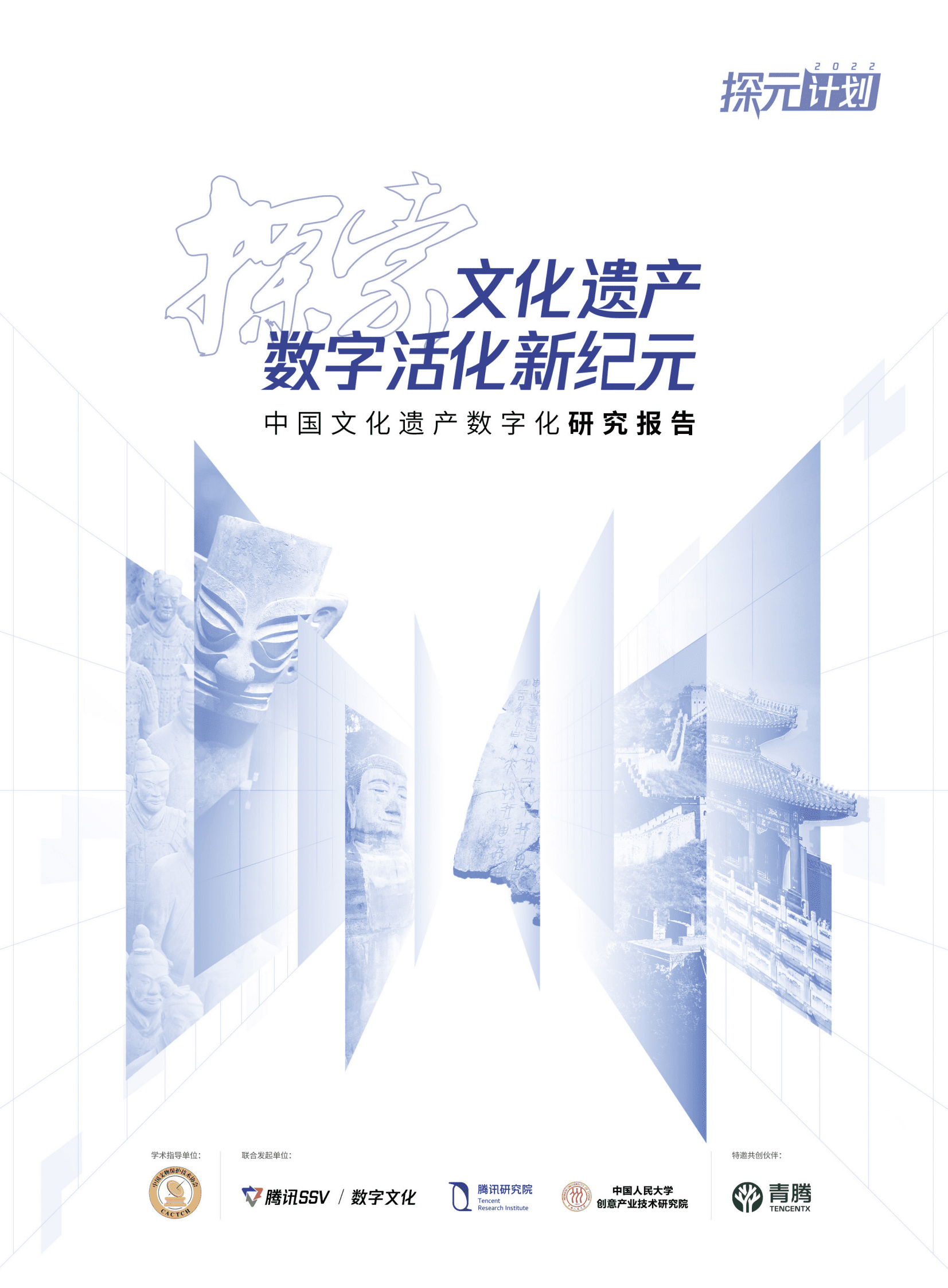 腾讯研究院：探元计划2022&mdash;&mdash;中国文化遗产数字化研究报告 第1页