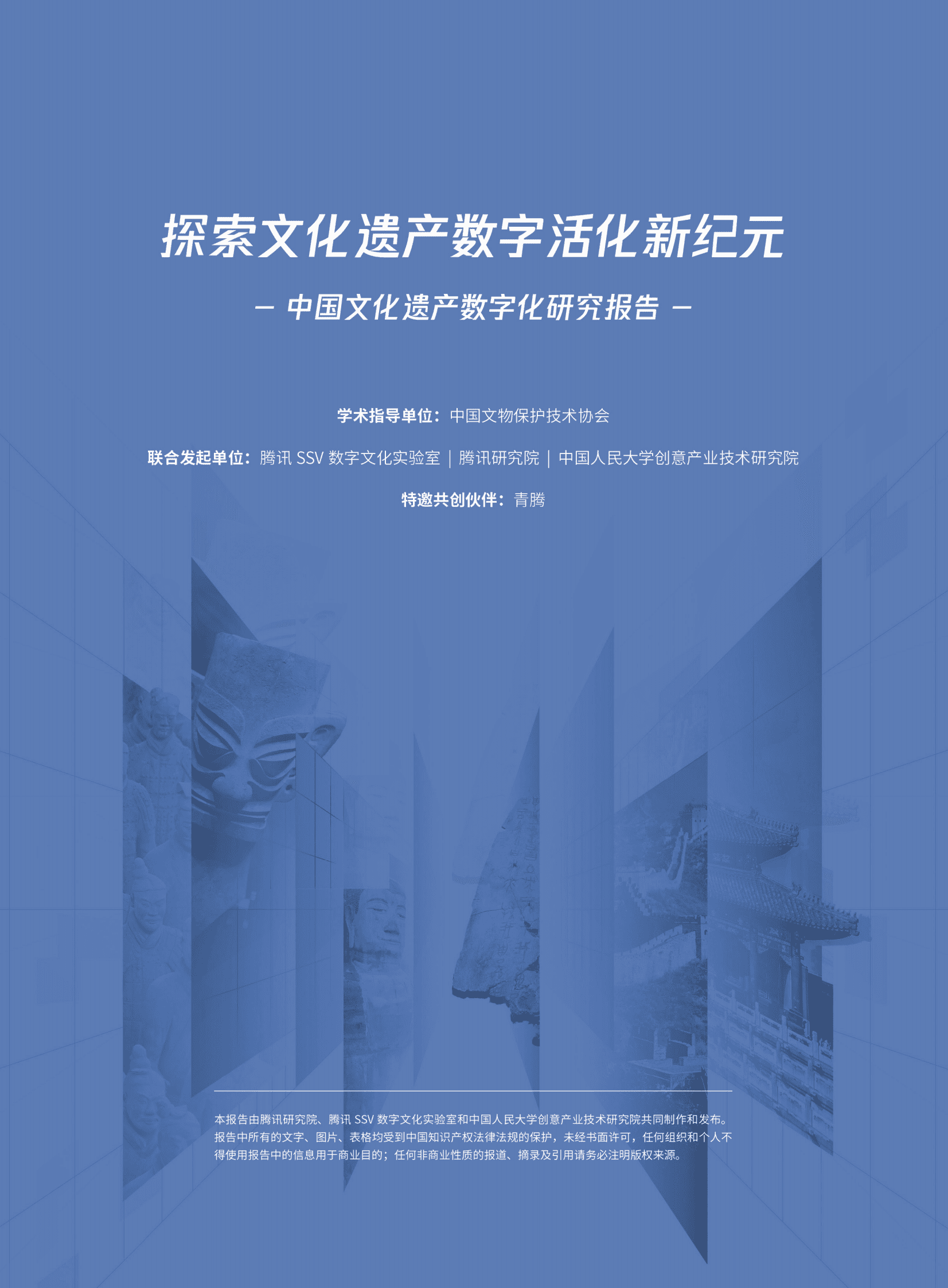 腾讯研究院：探元计划2022&mdash;&mdash;中国文化遗产数字化研究报告 第2页