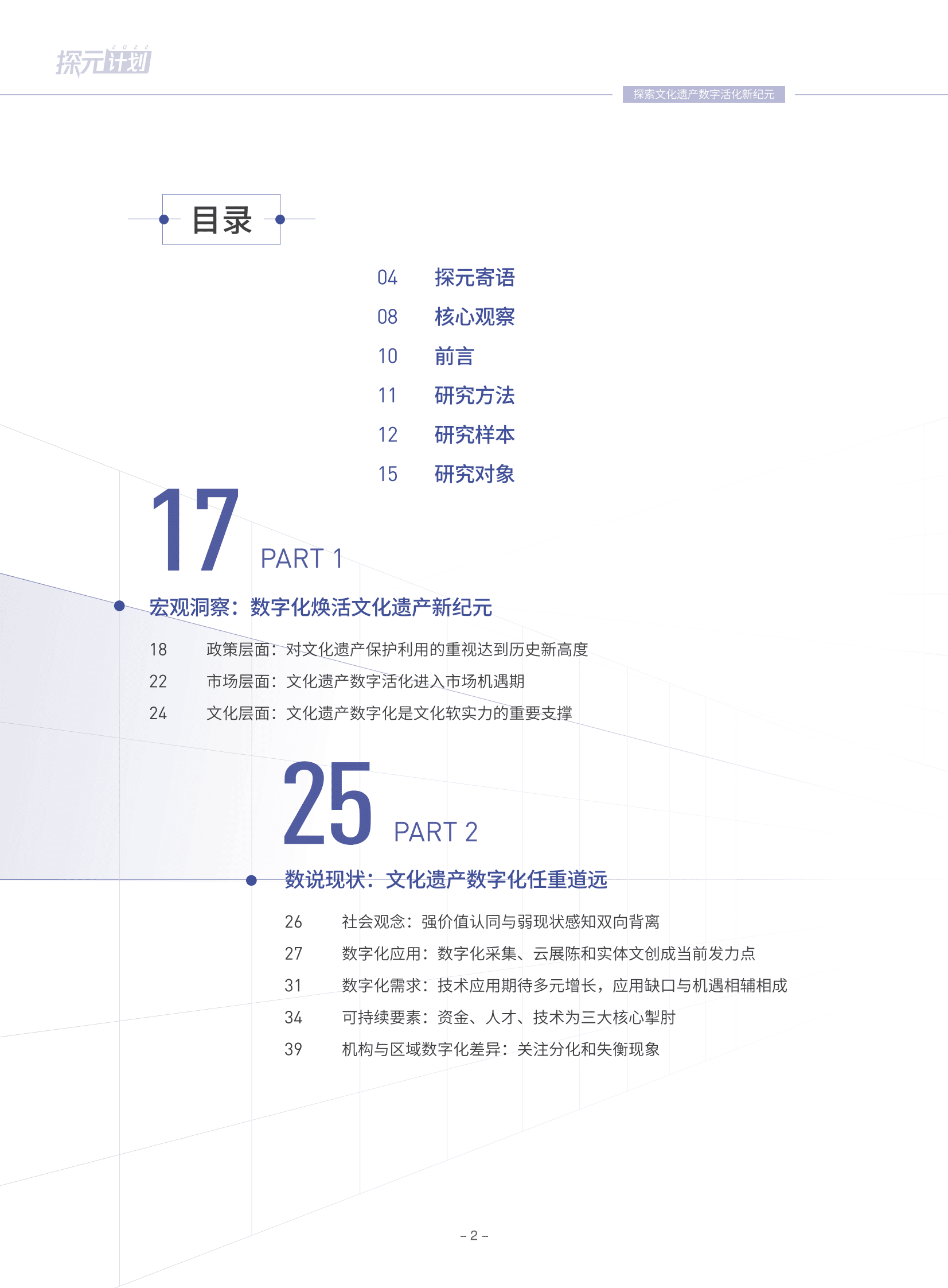 腾讯研究院：探元计划2022&mdash;&mdash;中国文化遗产数字化研究报告 第3页