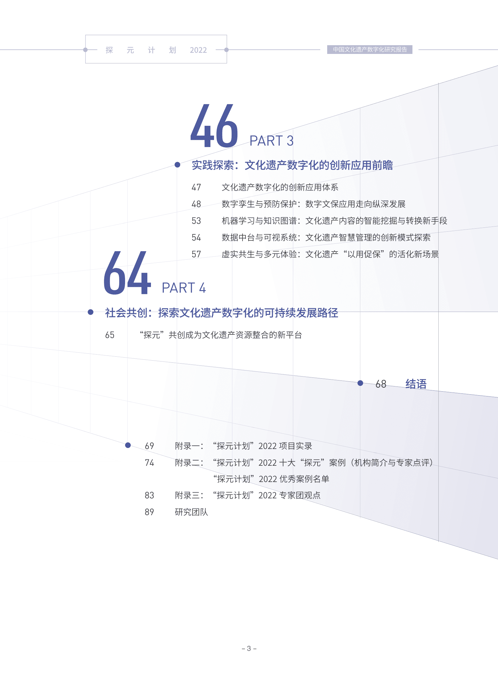 腾讯研究院：探元计划2022&mdash;&mdash;中国文化遗产数字化研究报告 第4页