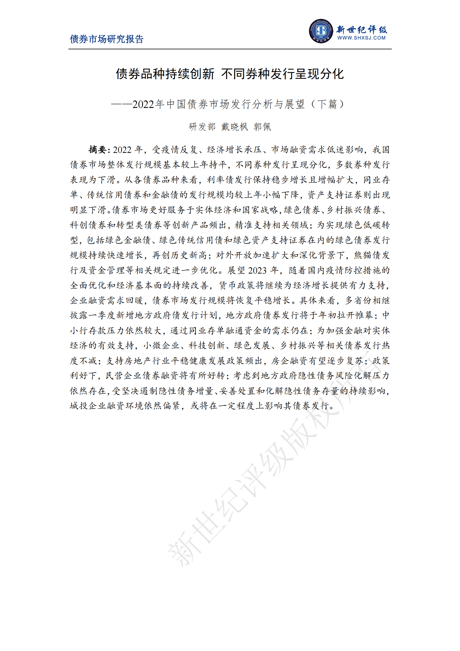 新世纪评级：债券品种持续创新 不同券种发行呈现分化&mdash;&mdash;2022年中国债券市场发行分析与展望（下篇） 第1页