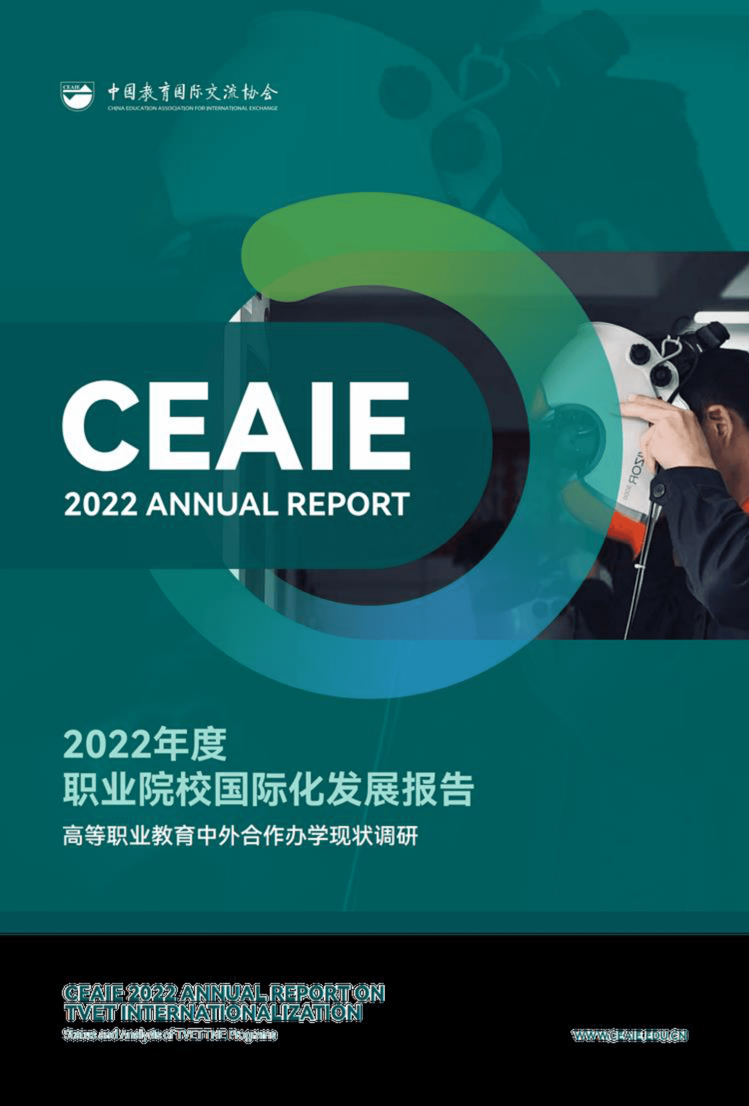 中国教育国际交流协会：2022年度职业院校国际化发展报告 第1页