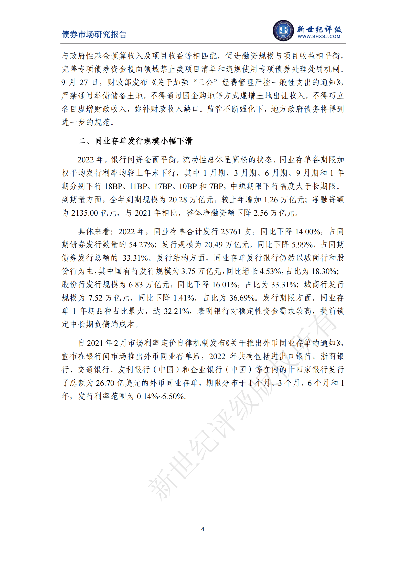 新世纪评级：债券品种持续创新 不同券种发行呈现分化&mdash;&mdash;2022年中国债券市场发行分析与展望（下篇） 第6页