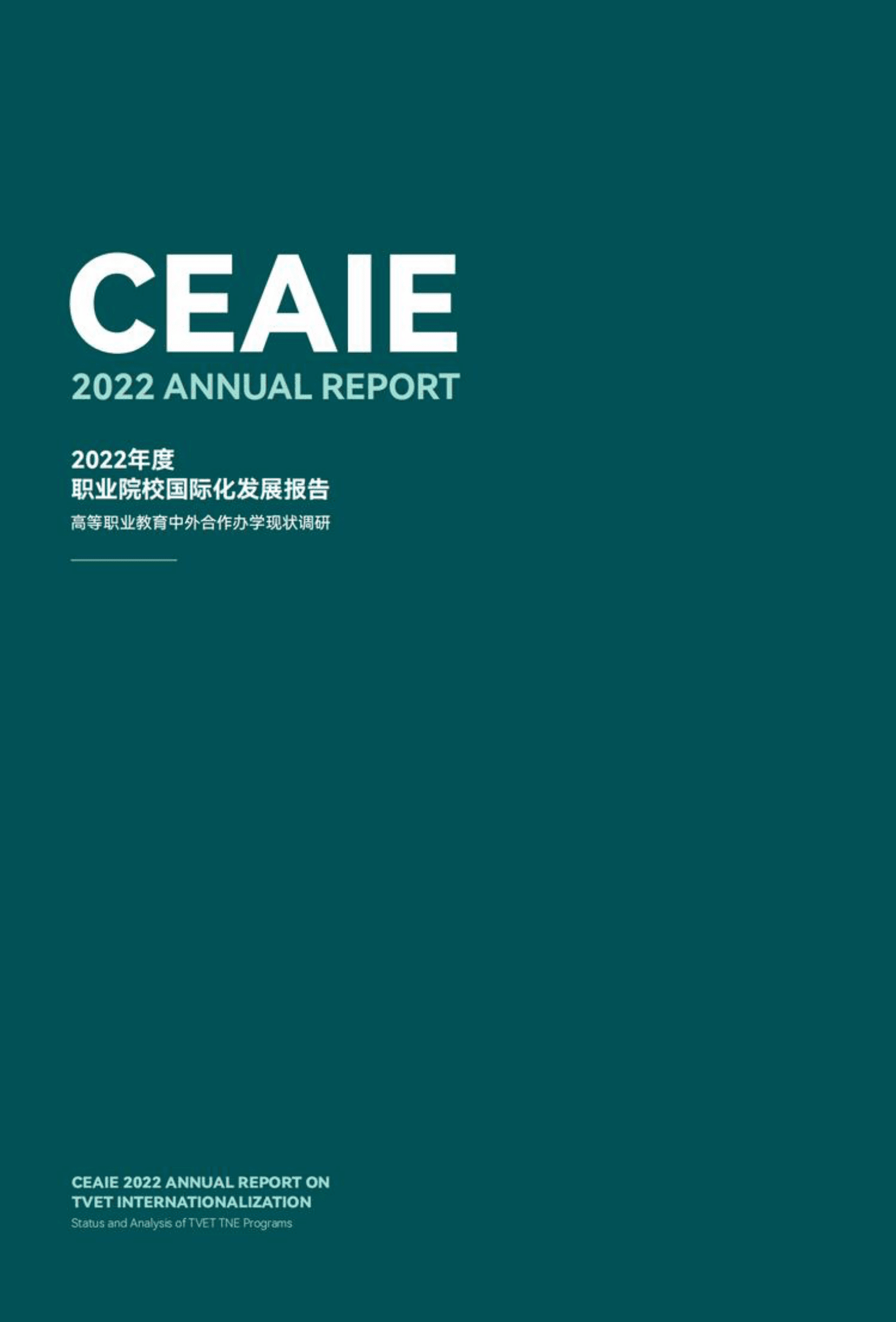 中国教育国际交流协会：2022年度职业院校国际化发展报告 第2页