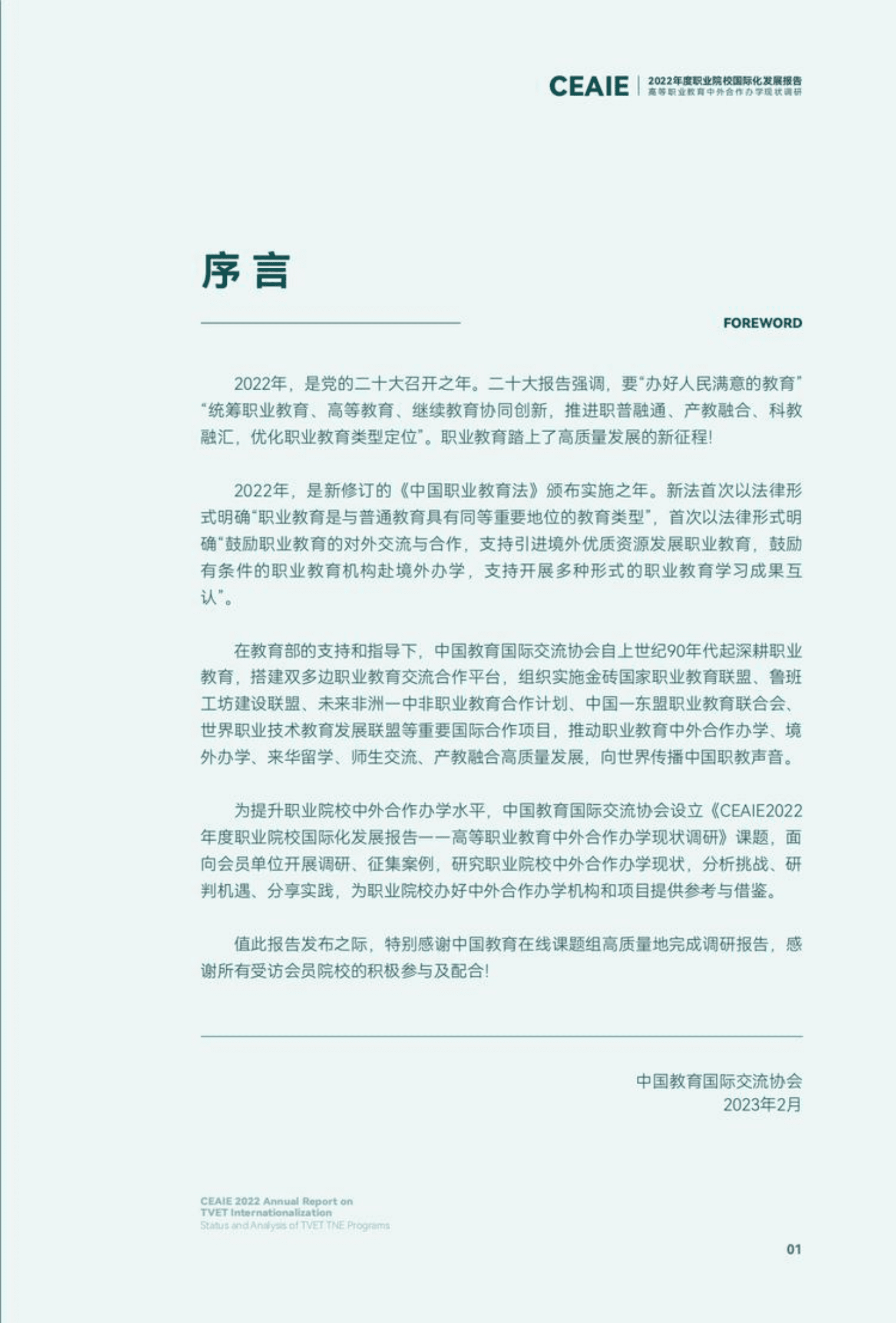 中国教育国际交流协会：2022年度职业院校国际化发展报告 第3页