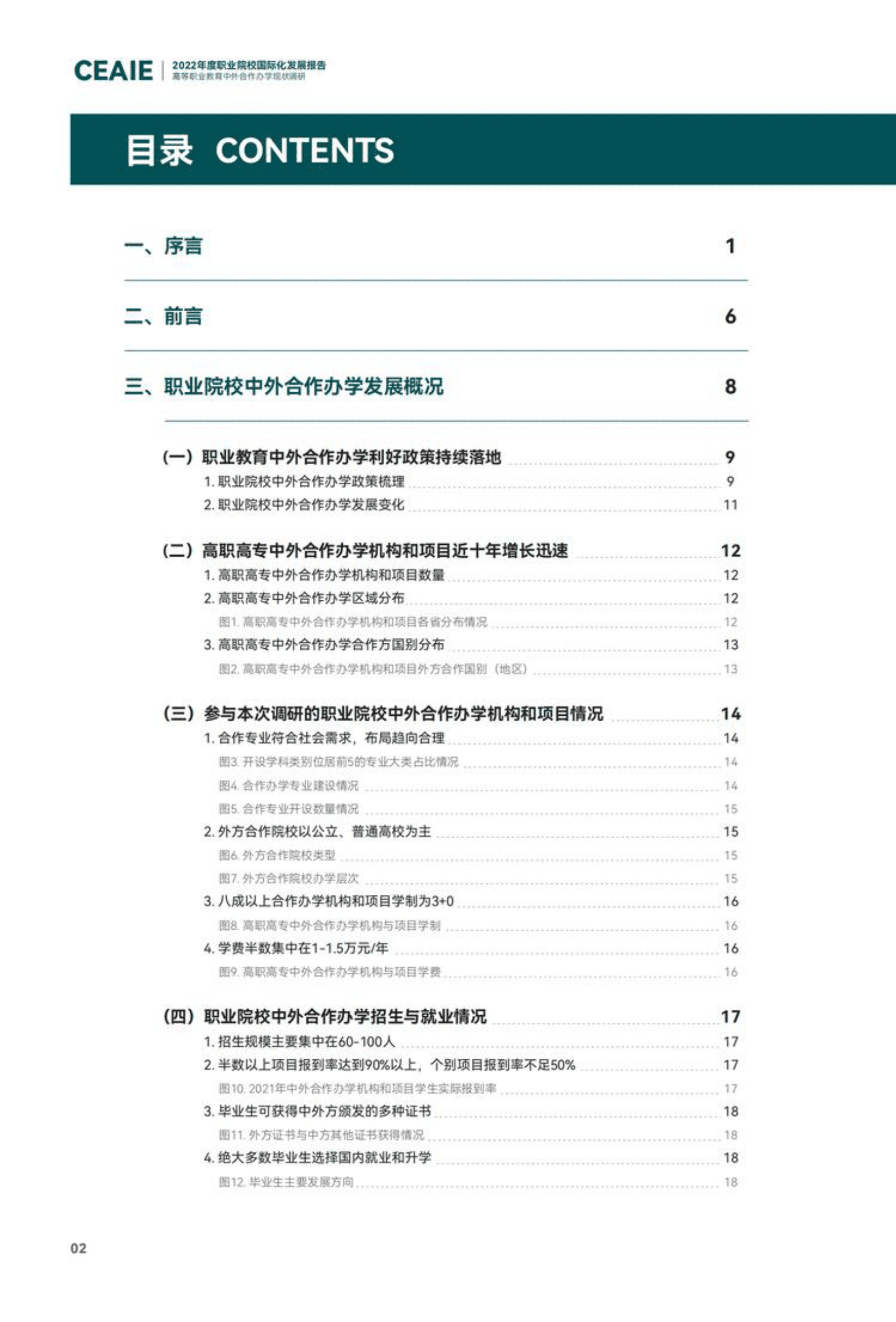 中国教育国际交流协会：2022年度职业院校国际化发展报告 第4页